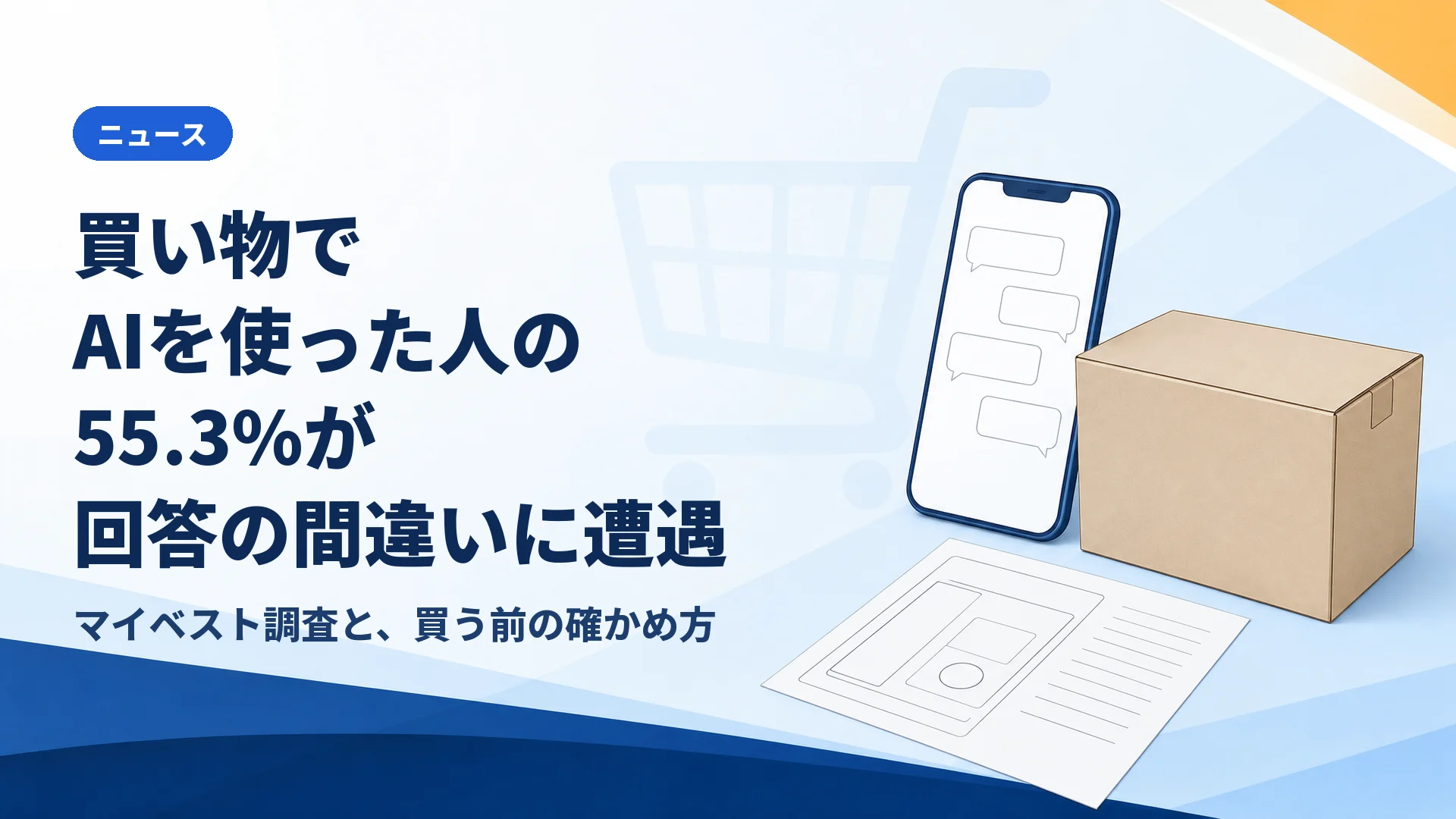 買い物でAIを使った人の55.3%が回答の間違いに遭遇 マイベストの調査に見る、後悔した人の買い方