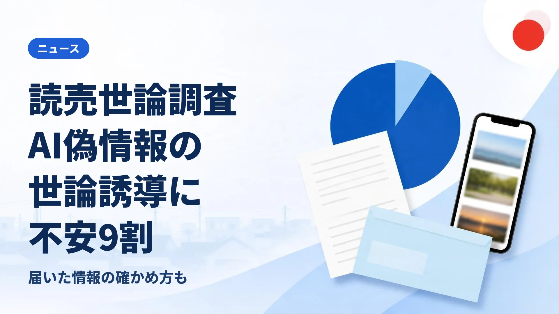 生成AIの偽情報で世論が誘導される不安、9割が「感じる」 読売新聞の世論調査と、届いた情報の確かめ方