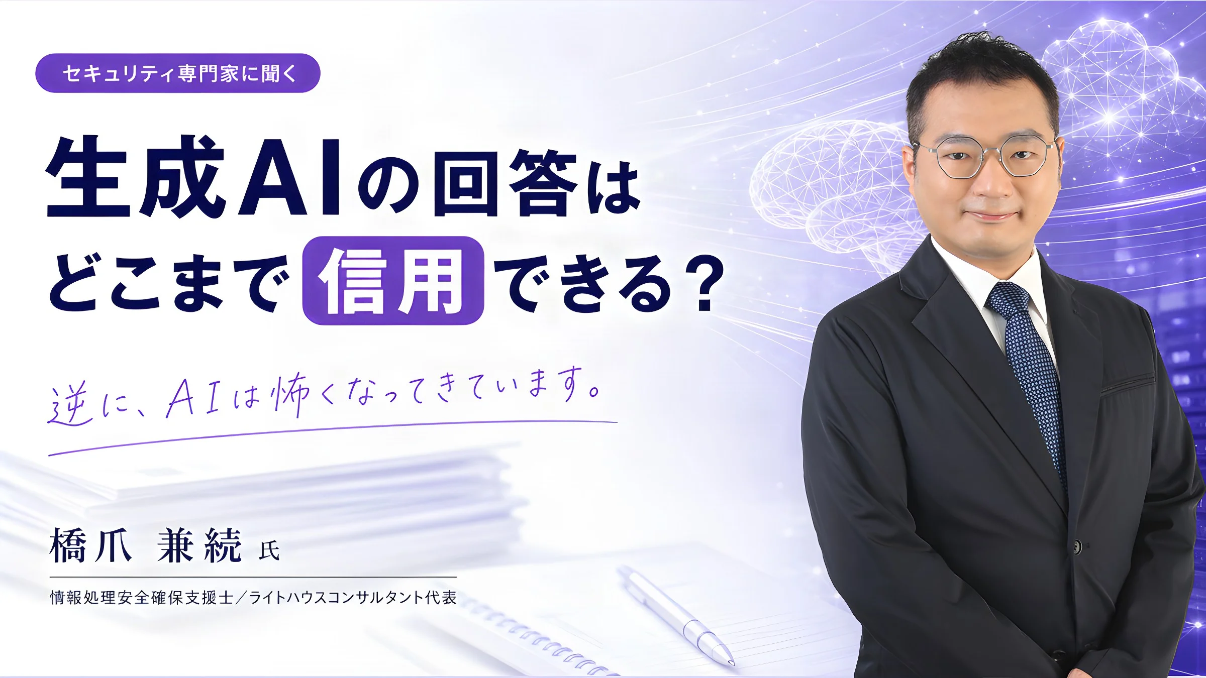 セキュリティ専門家に聞く、生成AIの回答はどこまで信用できる?〜信用できないのは、前提を聞かずに断定してくる回答〜