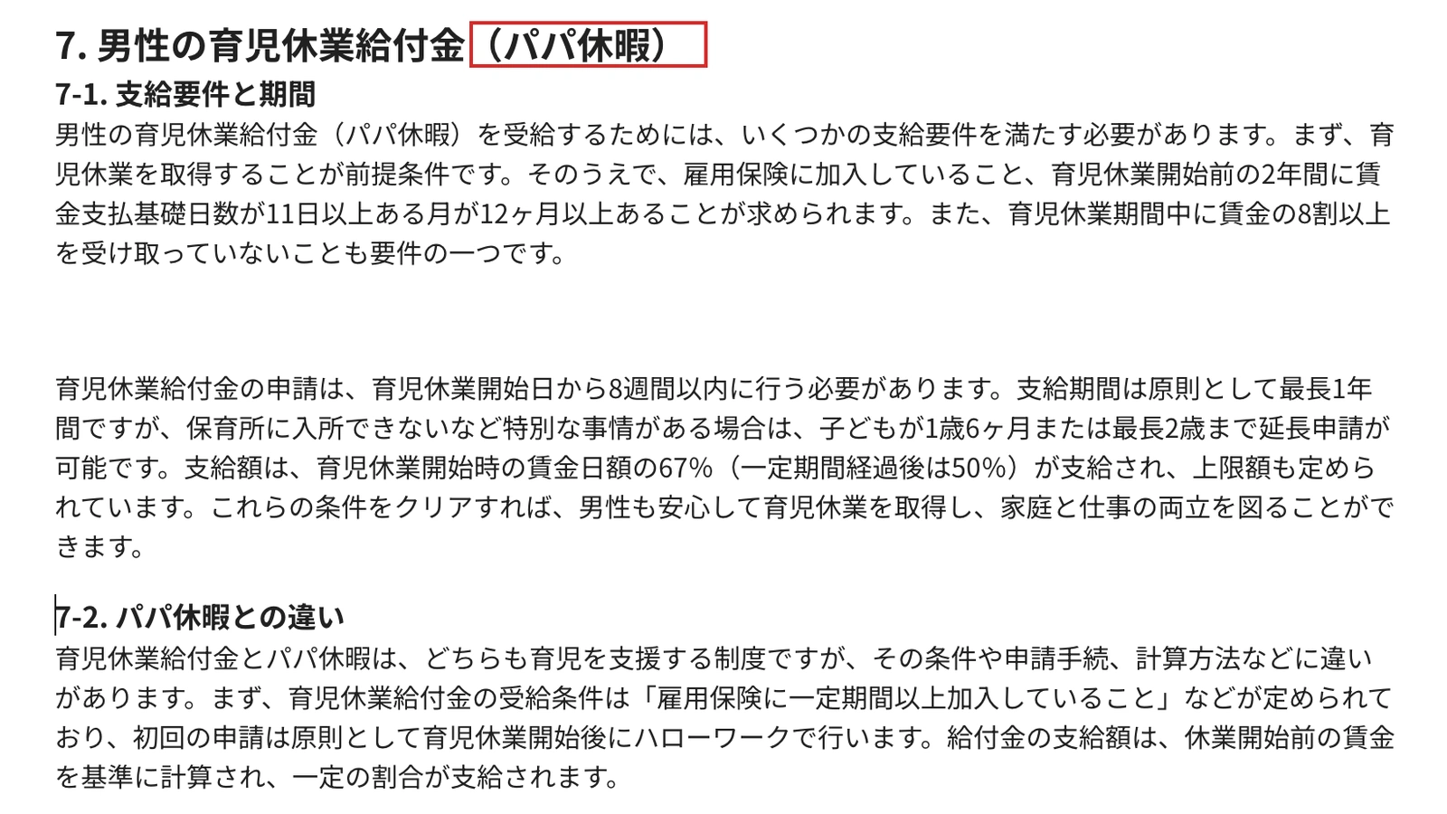 EmmaToolsが生成した原稿。見出し「7. 男性の育児休業給付金(パパ休暇)」が赤枠で囲まれている