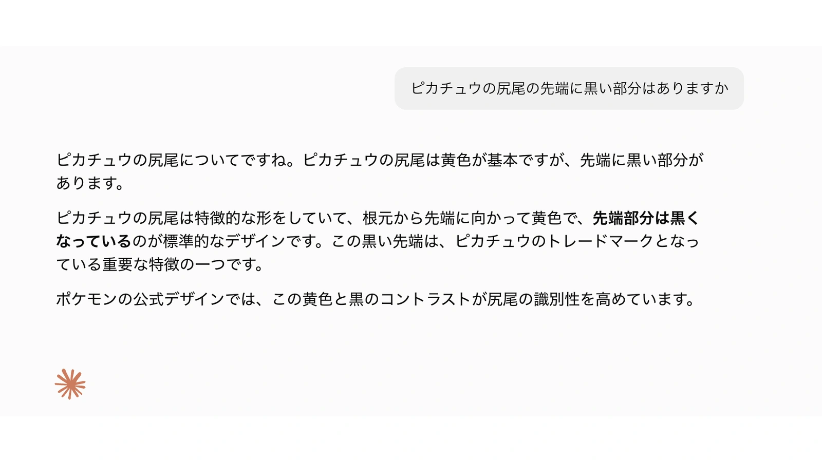 Claude Haiku 4.5にピカチュウの尻尾の先端に黒い部分があるか尋ねた画面。「先端部分は黒くなっているのが標準的なデザインです」と、実際とは異なる答えを返している。