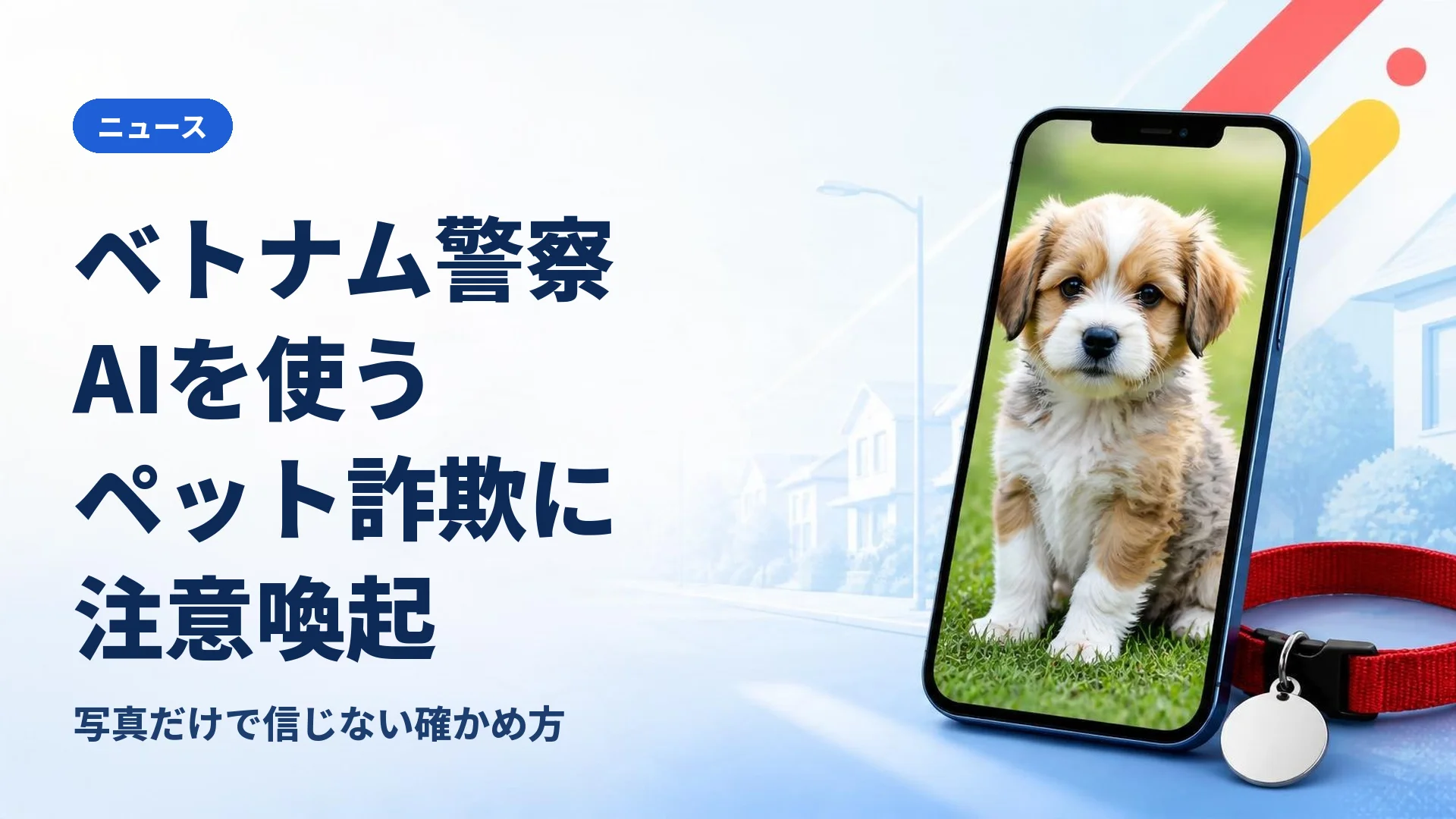 AIや偽の救助ページを使うペット詐欺 ベトナムの警察が手口と確かめ方を注意喚起
