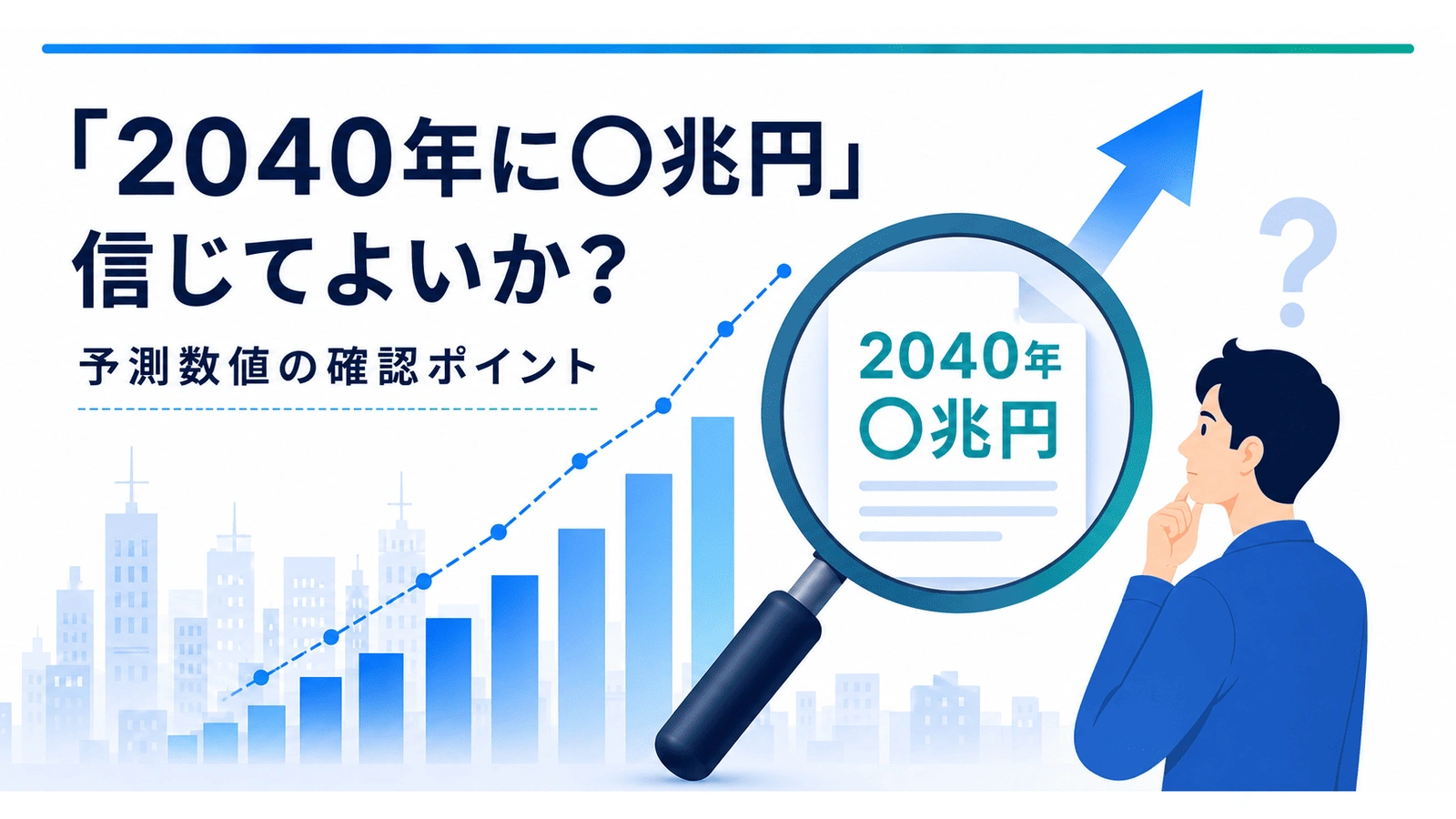 市場予測データの誤引用を防ぐ7つの確認ポイント｜「2040年に〇兆円」は本当か
