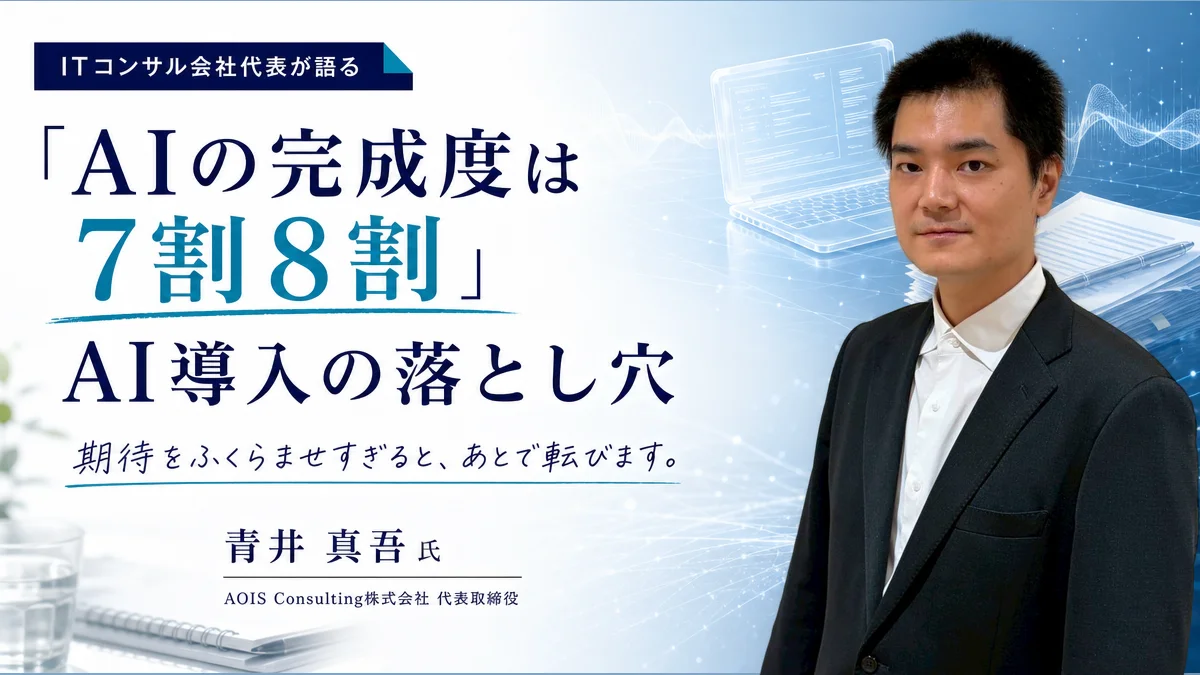 「AIの完成度は7割8割」ITコンサル会社代表が語るAI導入の落とし穴