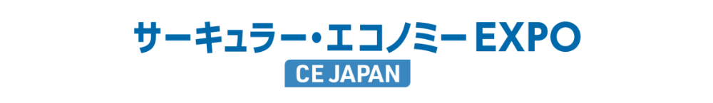 サーキュラーエコノミーエクスポ