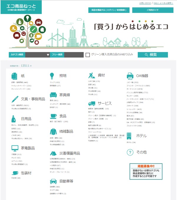 エコ商品ねっと(日本最大級の環境情報データベース) | 循環経済