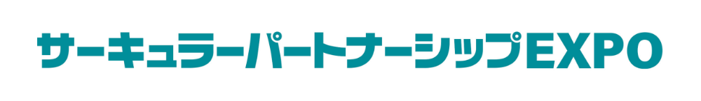 サーキュラーパートナーシップEXPO