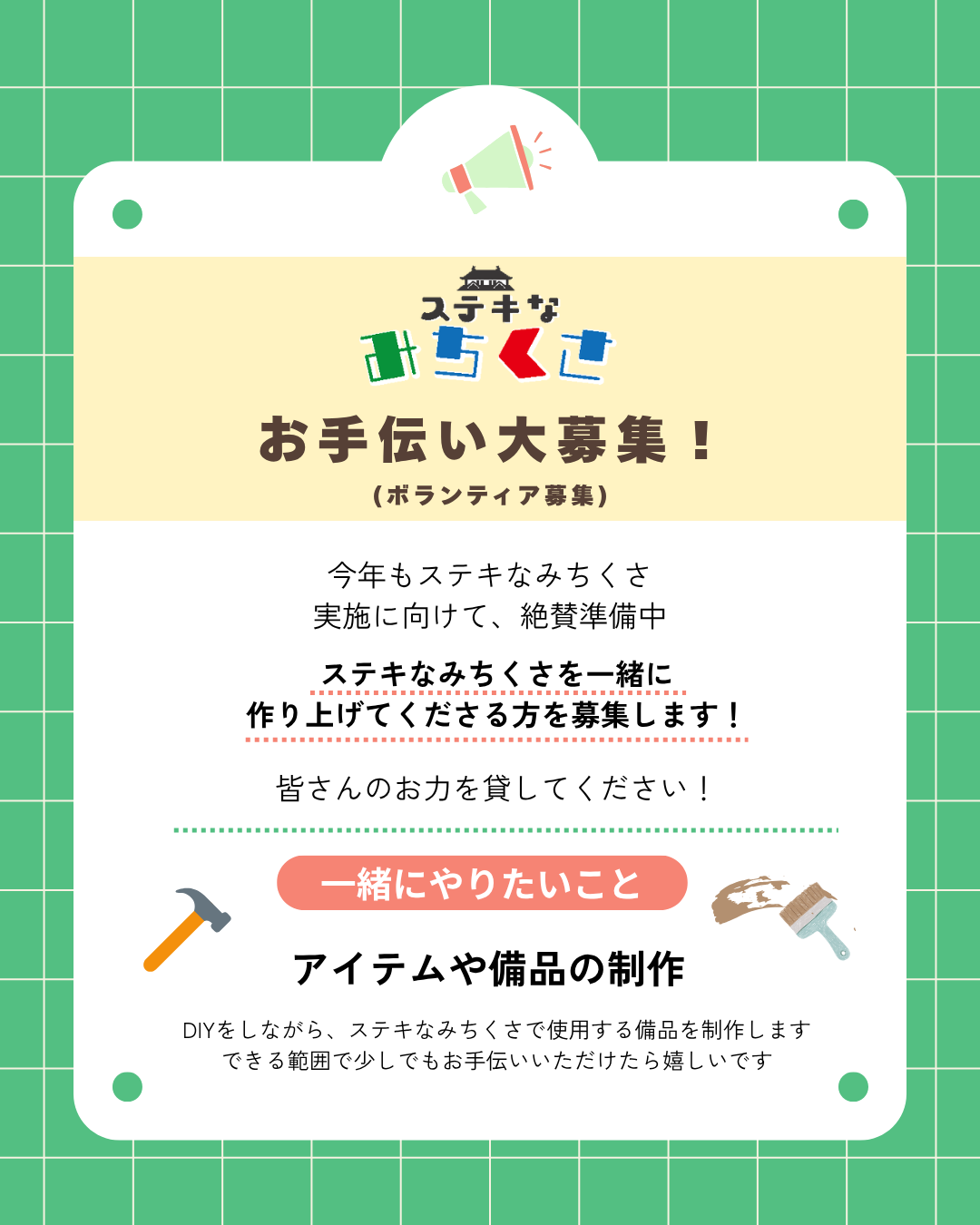ステキなみちくさ｜お手伝い募集