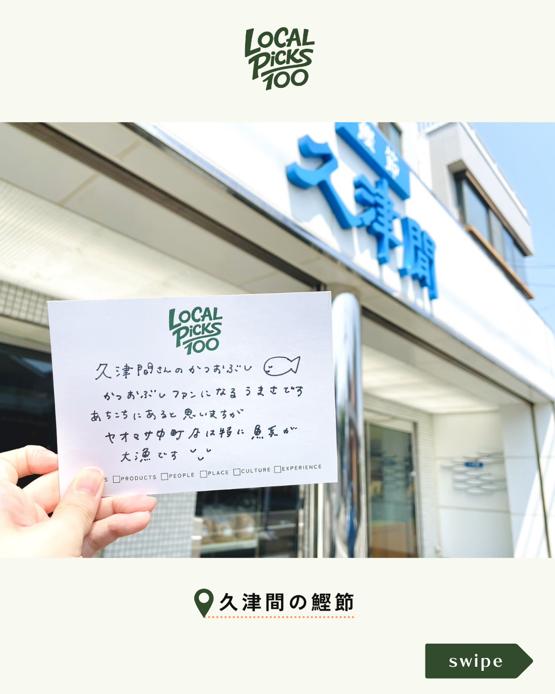 Local Picks100さんぽ｜久津間の鰹節