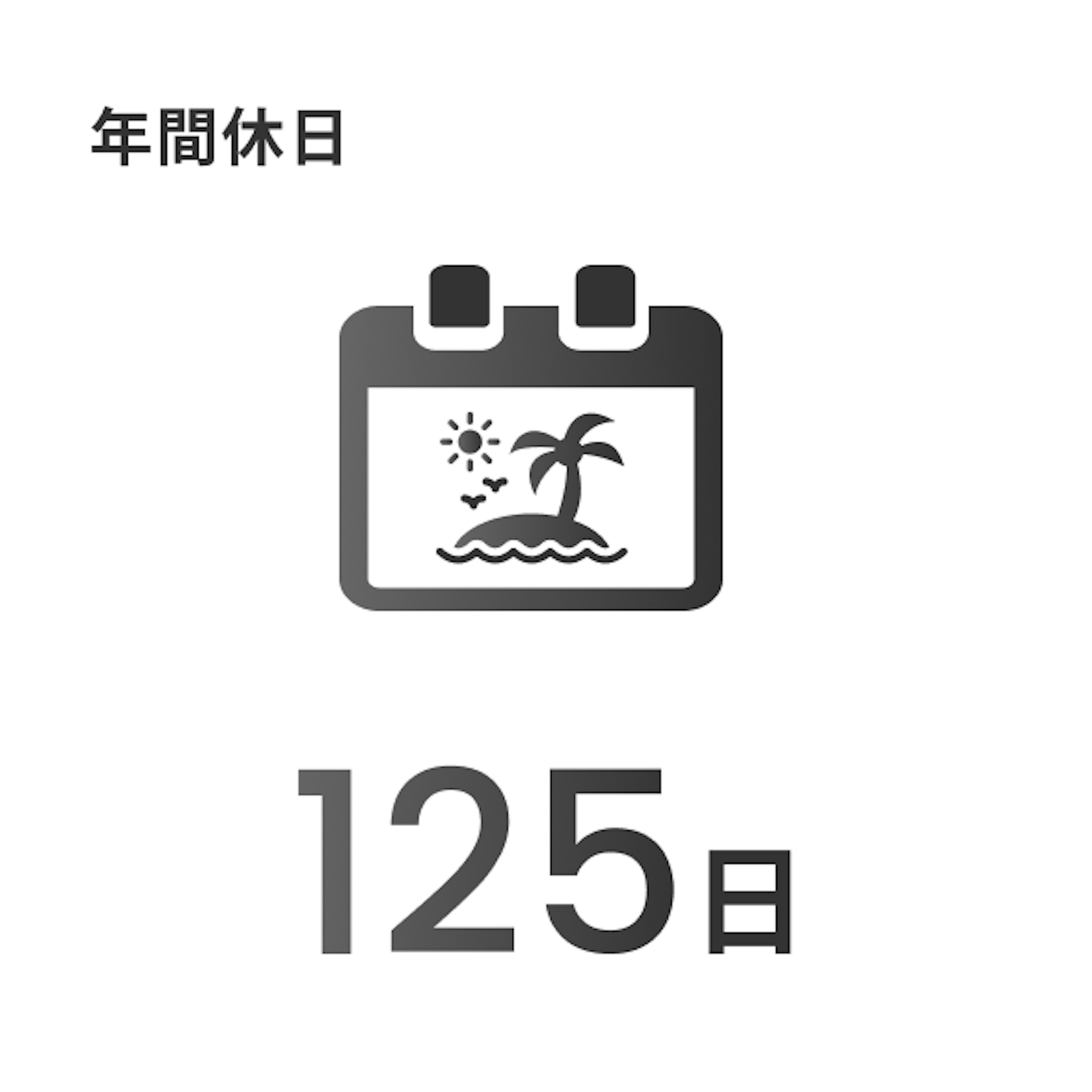 年間休日 125日