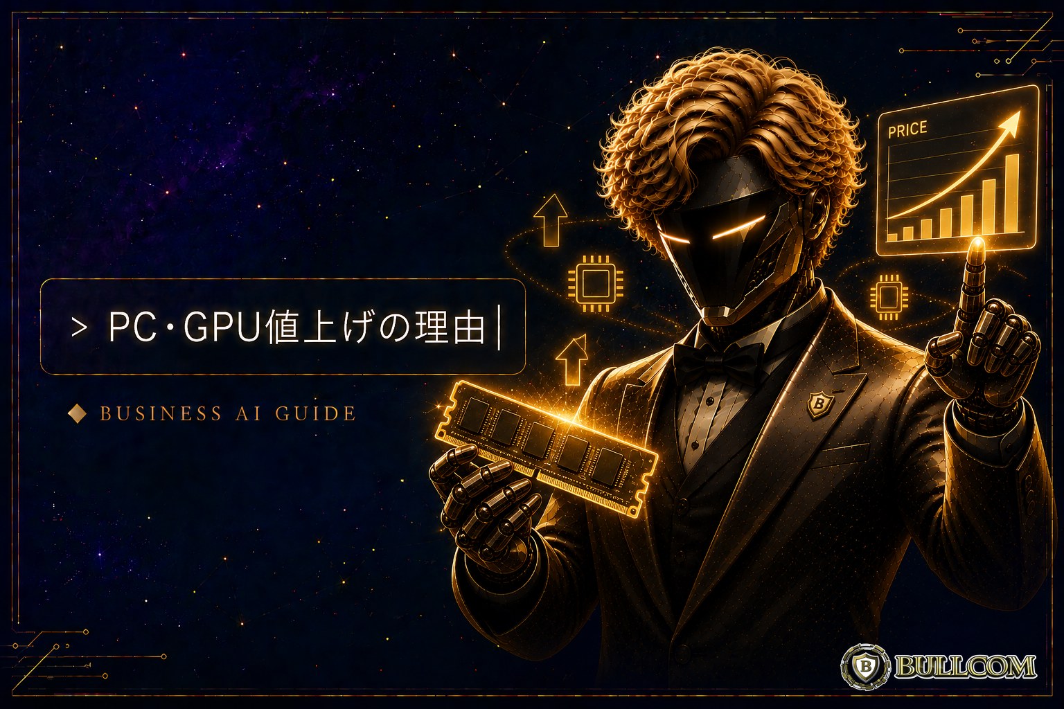 GPUもパソコンも相次ぎ値上げ。半導体メモリ高騰の理由と、中小企業の「買い時」の考え方