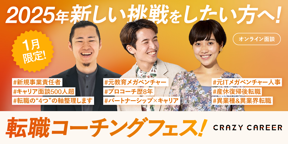 2025年新しい挑戦をしたい方へ！【転職コーチングフェス】 | CRAZY