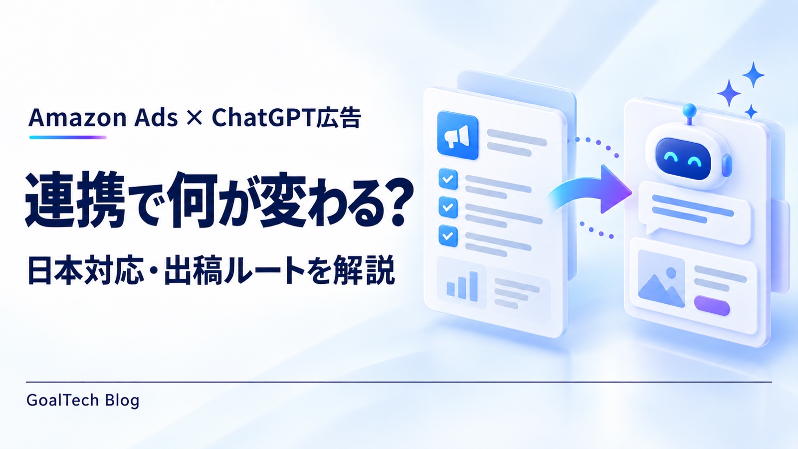 Amazon AdsとChatGPT広告が連携、何が変わる？日本対応・出稿ルートを解説