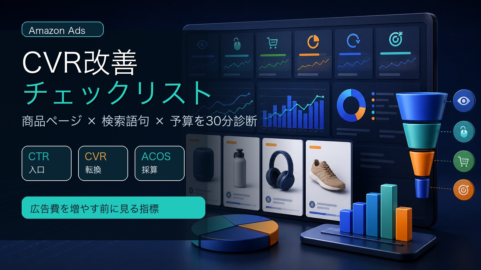 Amazon広告のCVR改善チェックリスト：商品ページ・検索語句・ACOSを30分で診断【2026年版】