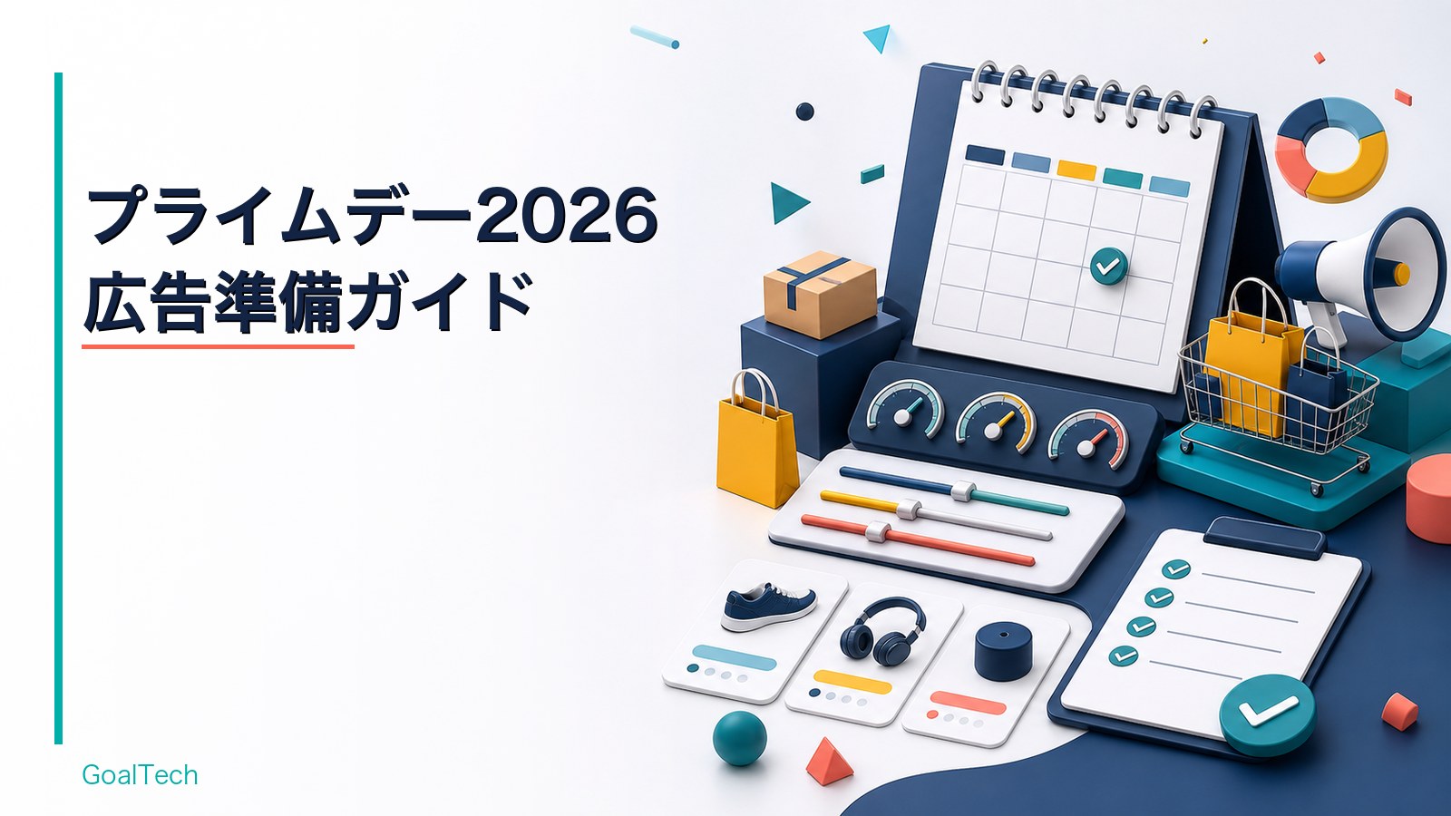Amazonプライムデー2026クーポン・Deals・割引と広告の連動表｜CVRを上げる訴求設計