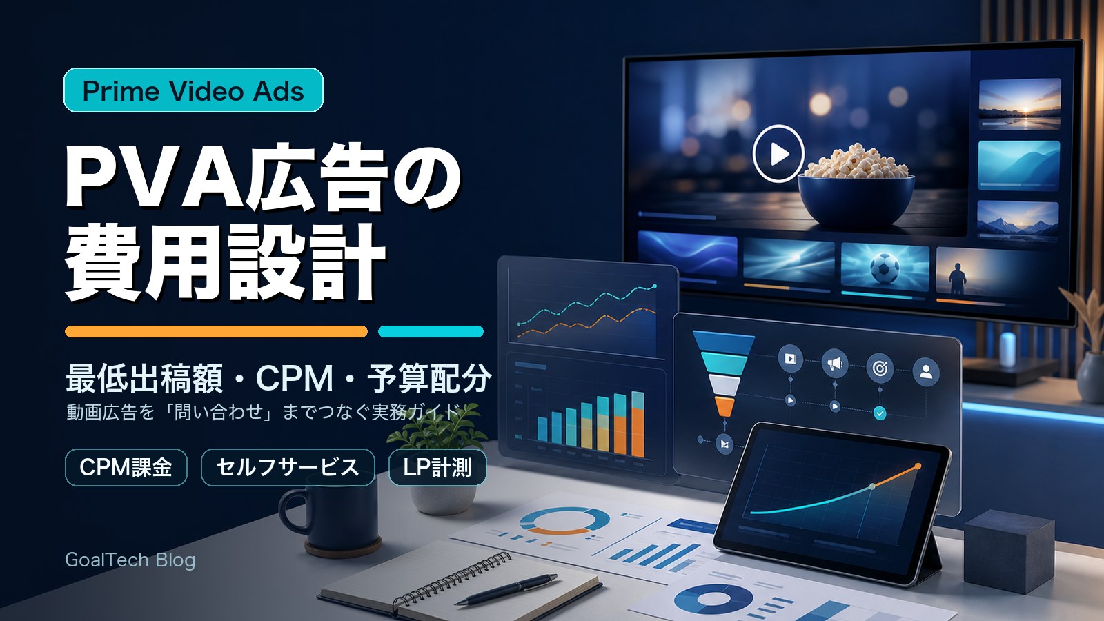 PVA広告の費用はいくら？Prime Video Adsの料金・最低出稿額・予算設計【2026年版】