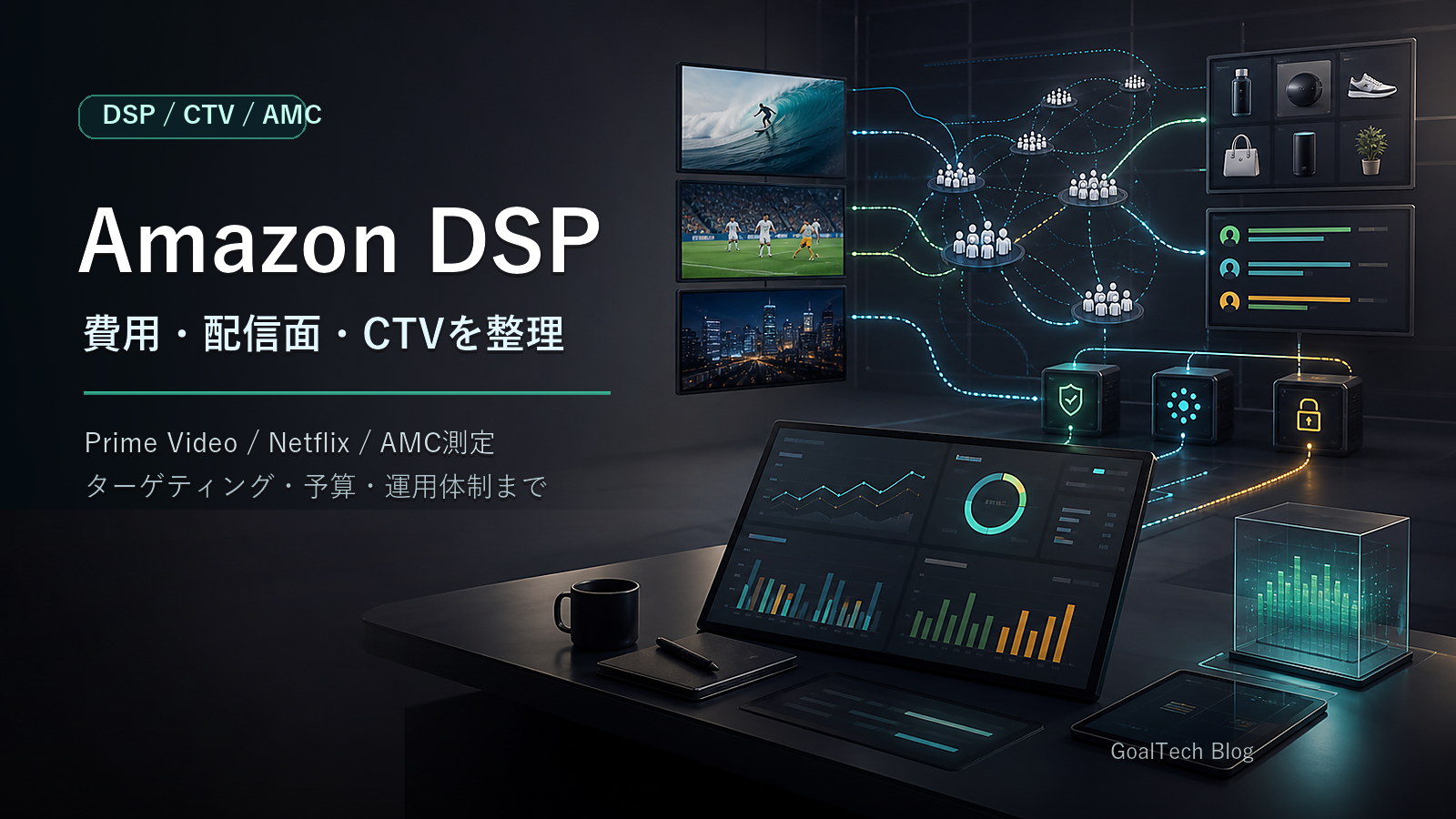 Amazon DSPとは？費用・配信面・ターゲティング・Prime Video/Netflix CTVまで解説【2026年版】