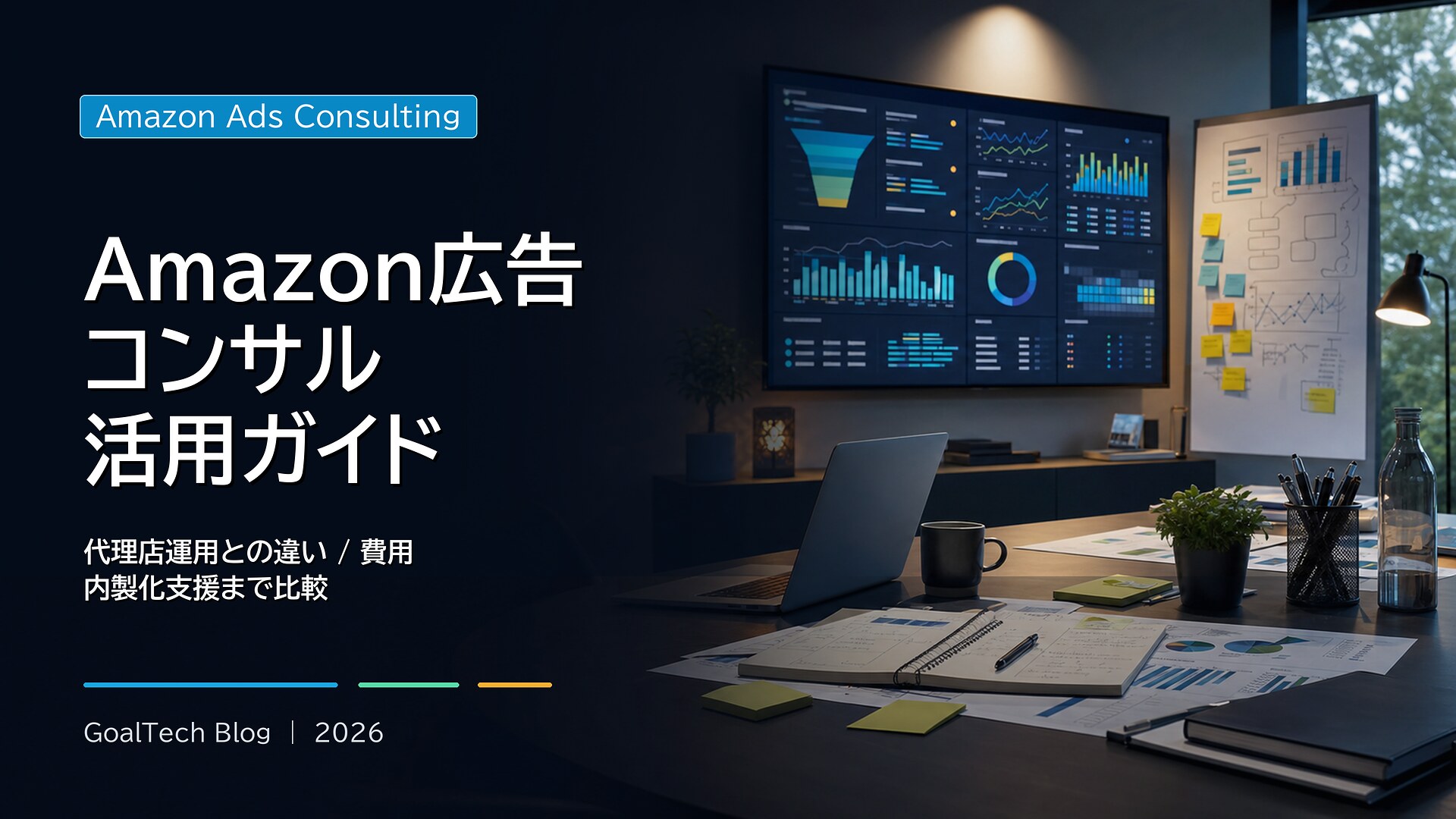 Amazon広告コンサルティングとは？代理店運用との違い・費用・内製化支援の選び方【2026年版】