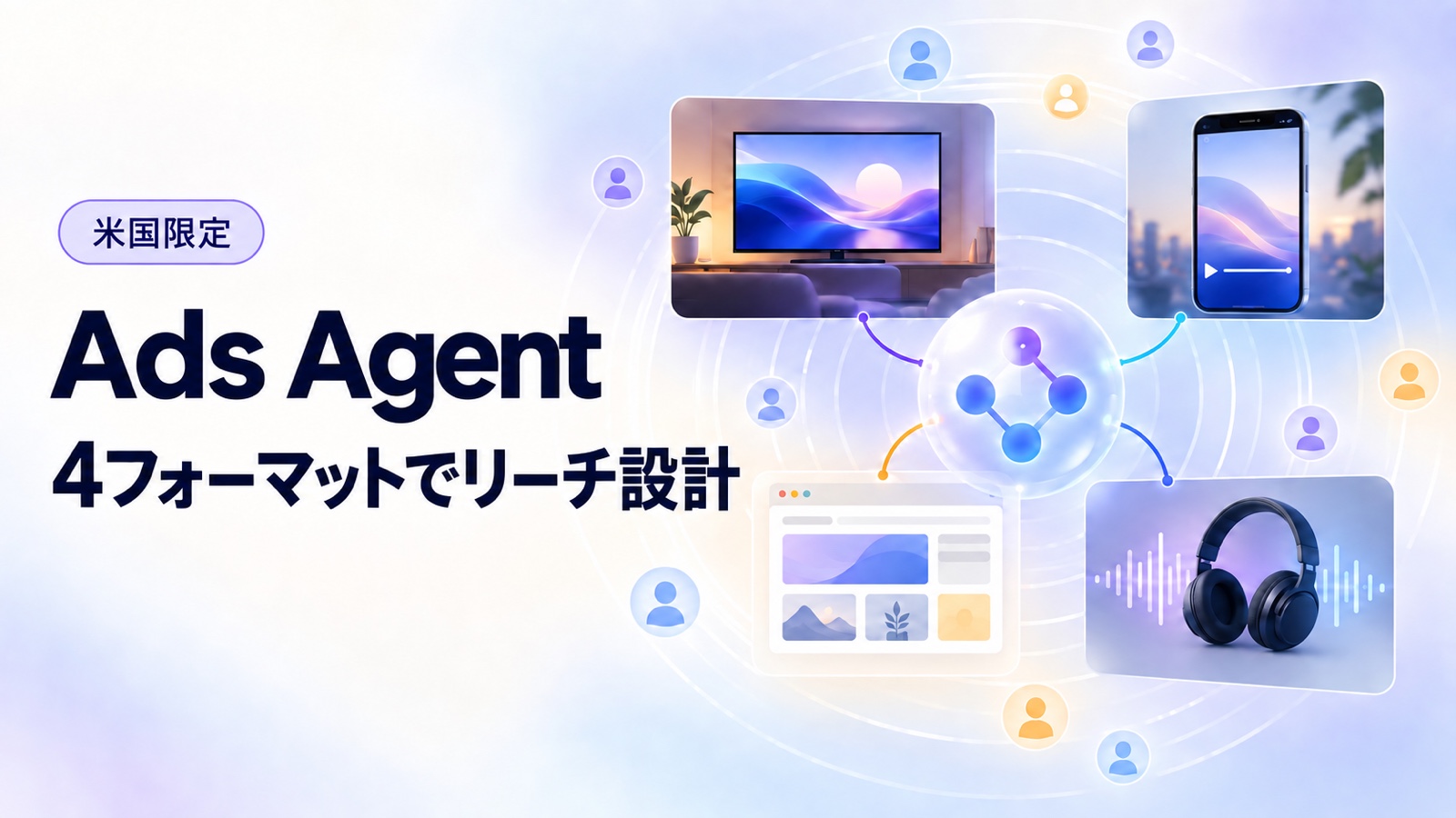 Ads Agentのオムニチャネル推奨とは？4フォーマットとリーチ予測を解説