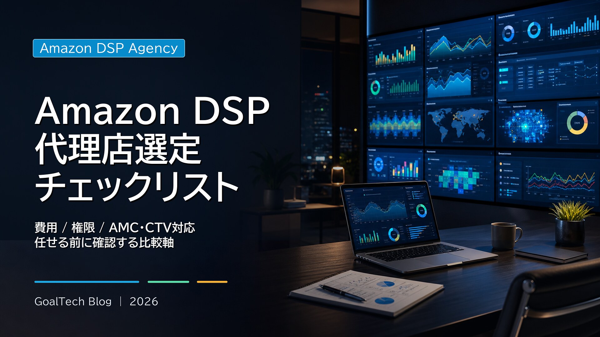 Amazon DSP運用代行・代理店の選び方：費用・権限・AMC/CTV対応を確認するチェックリスト【2026年版】