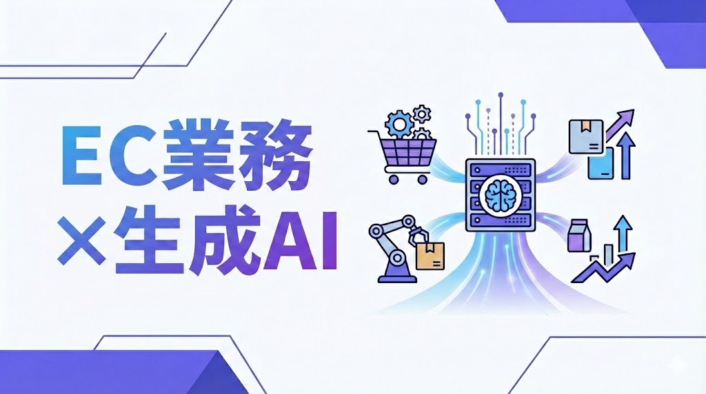 EC業務に「生成AI活用」は当たり前に、運用成功のポイントは？