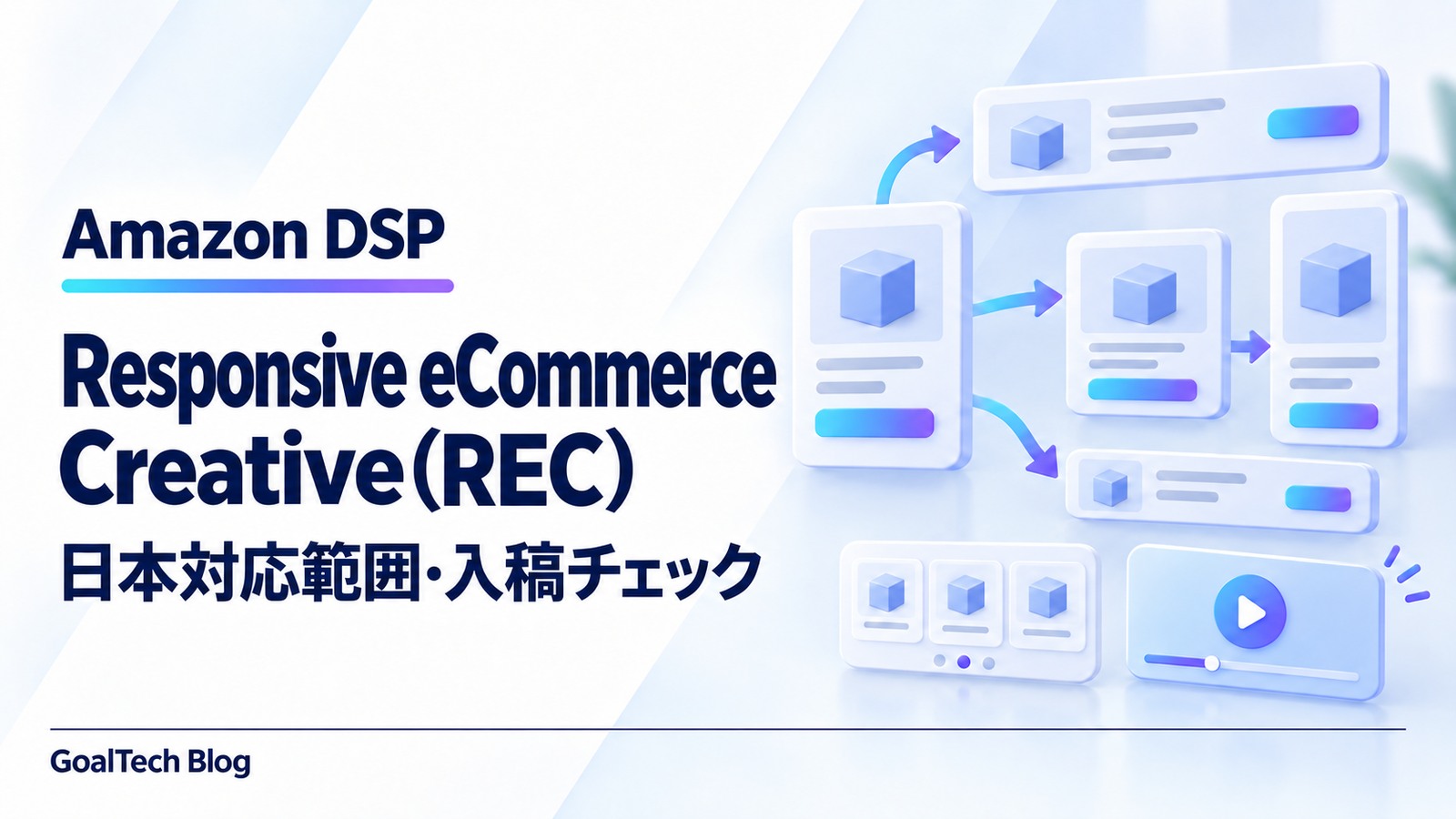 Amazon DSPのResponsive eCommerce Creative（REC）とは？日本対応範囲・入稿チェック【2026年】
