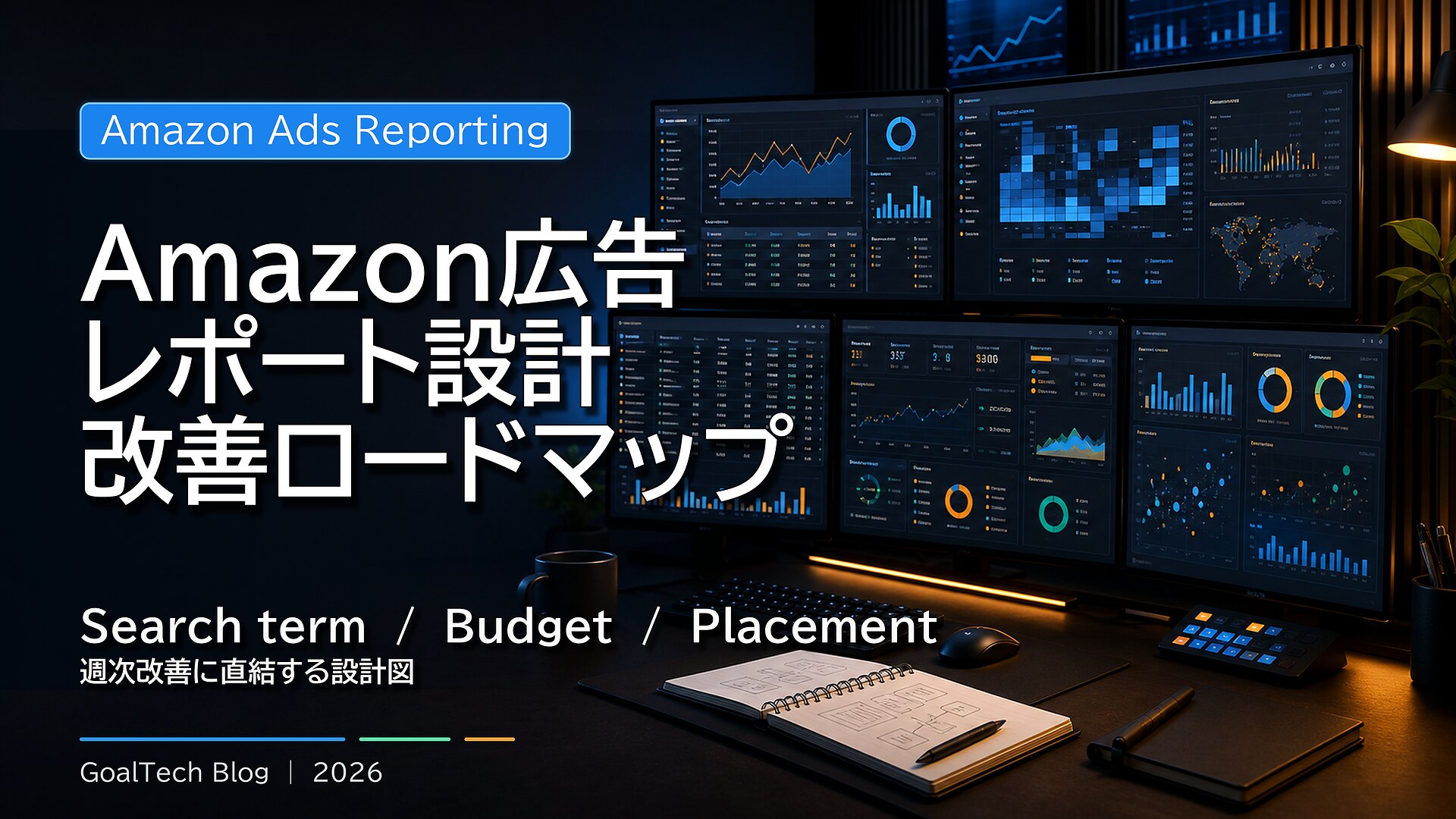 Amazon広告レポート設計と改善ロードマップ：Search term・Budget・Placementから週次改善を決める【2026年版】