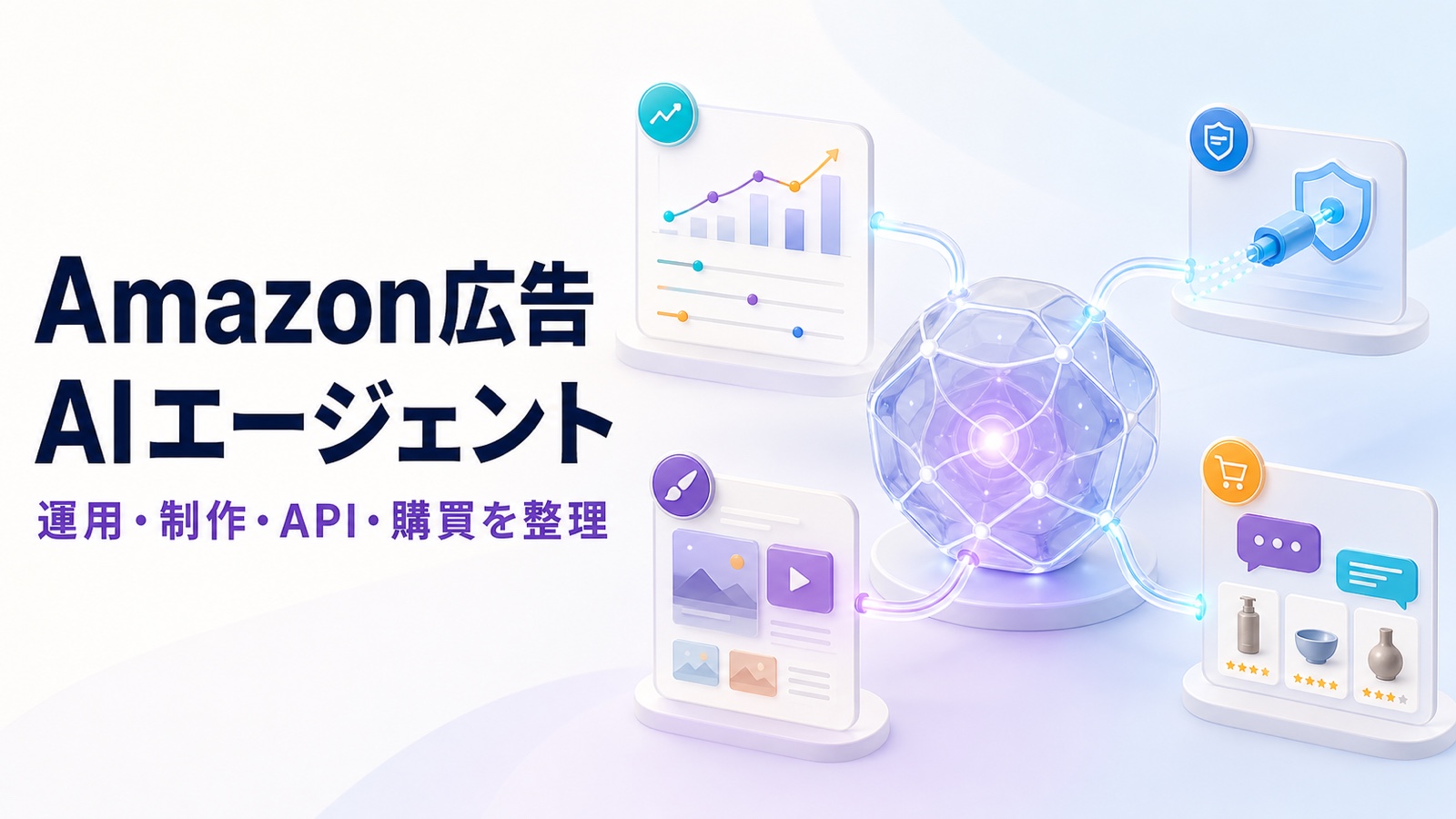 Amazon広告のAIエージェント完全ガイド｜Ads Agent・MCP・Rufus・Creative Studioを整理