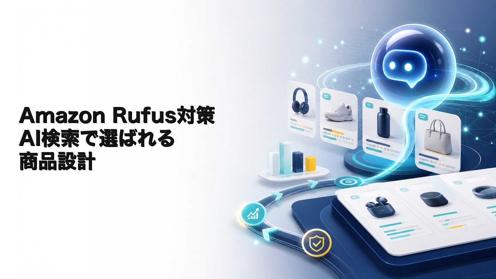 Amazon Rufus（AIショッピングアシスタント）対策ガイド｜商品ページ最適化と広告・検索への影響【2026年版】