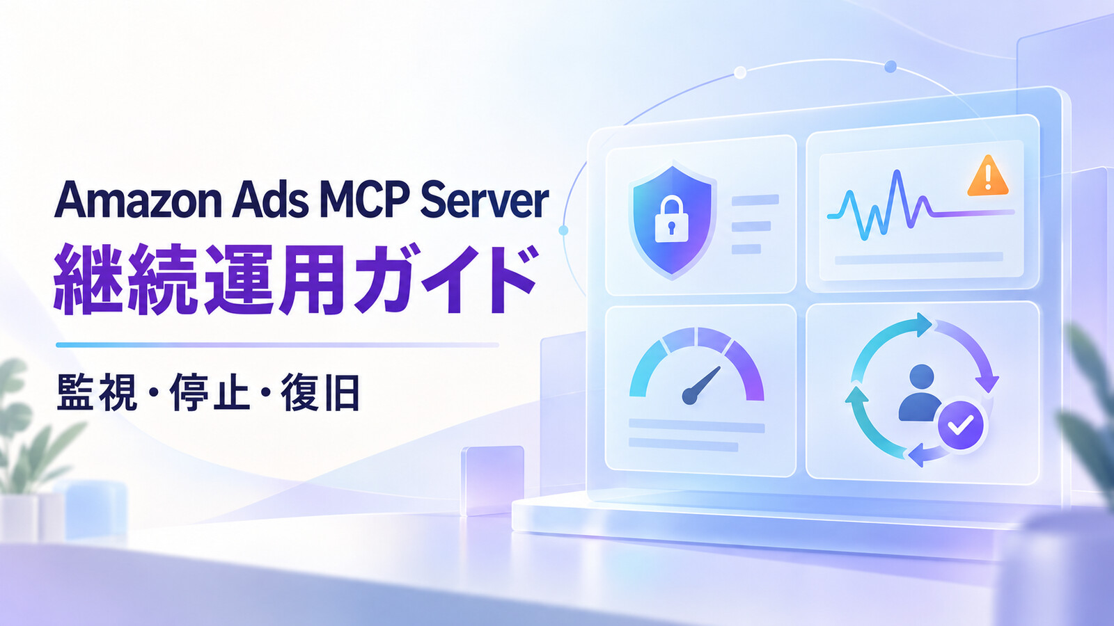 Amazon Ads MCP Serverの継続運用ガイド｜APIエラー・認証切れ・スロットリングを監視する