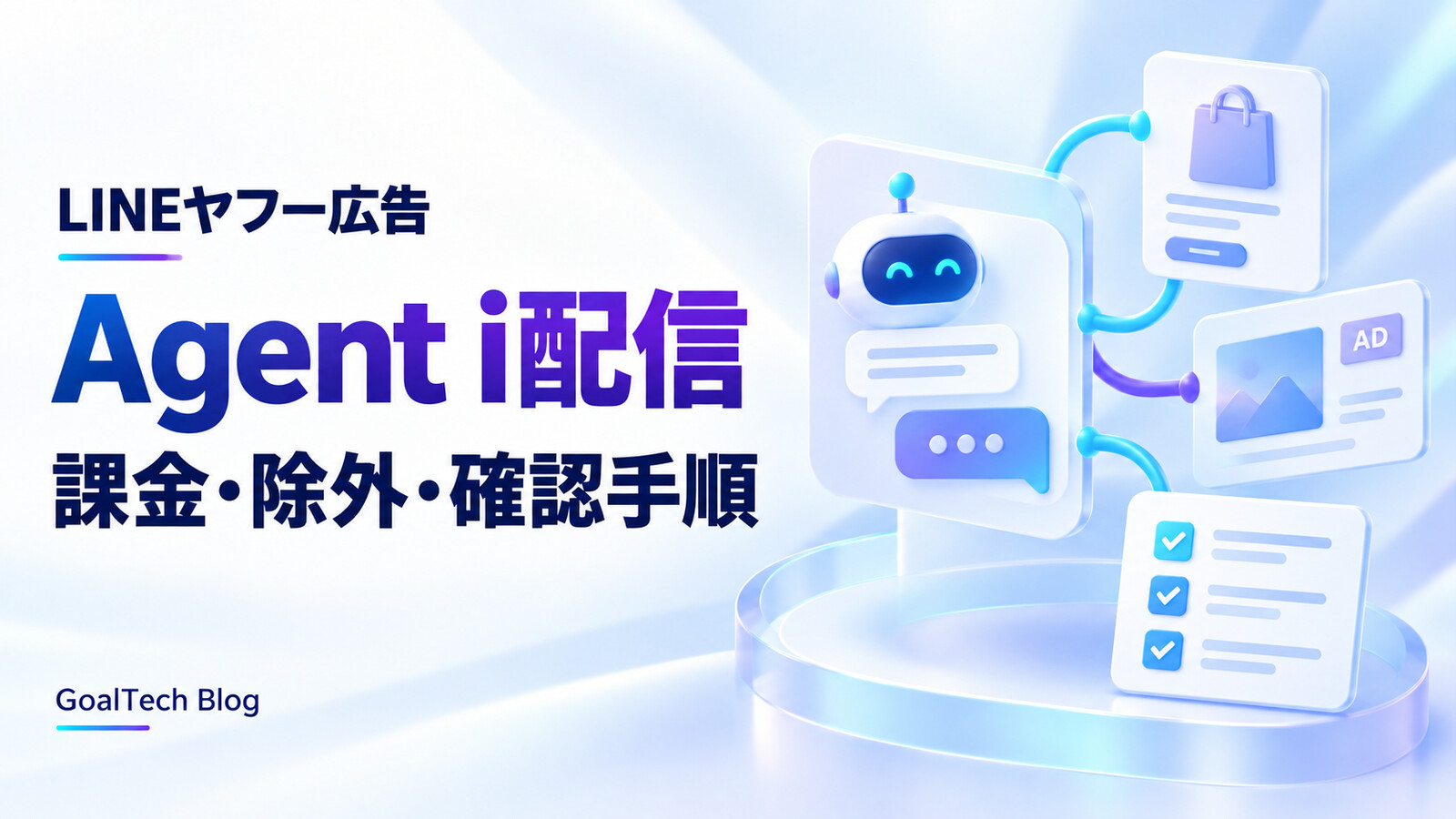 LINEヤフー広告のAgent i配信とは？課金・除外・確認手順【2026年】