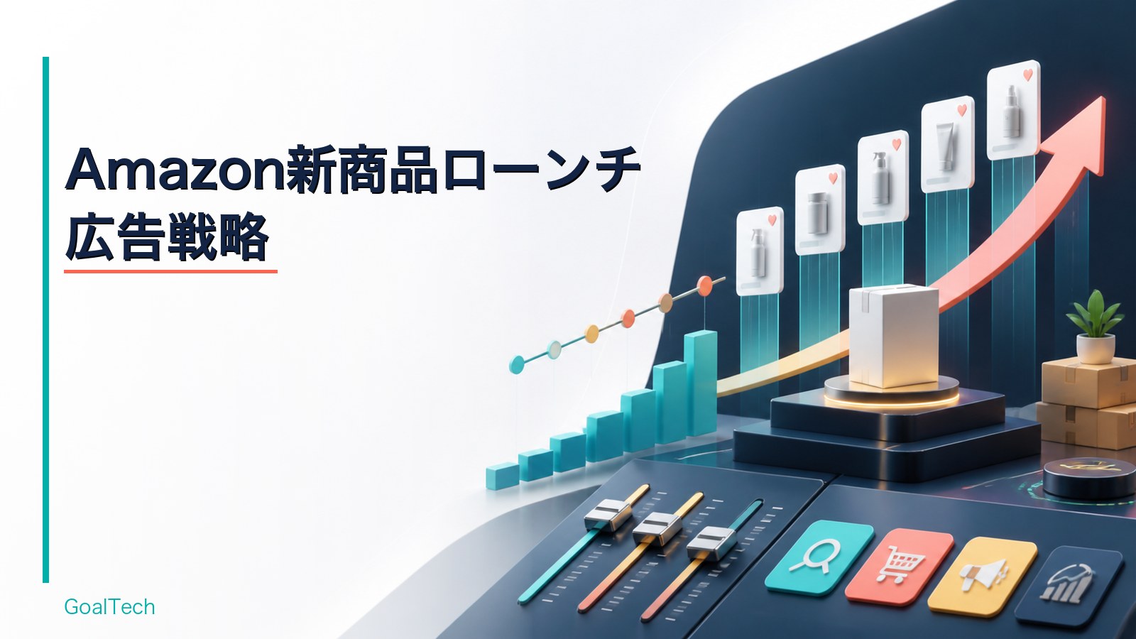 Amazon新商品ローンチの広告戦略｜初動でランキングを伸ばす予算・キーワード・レビュー設計【2026年版】