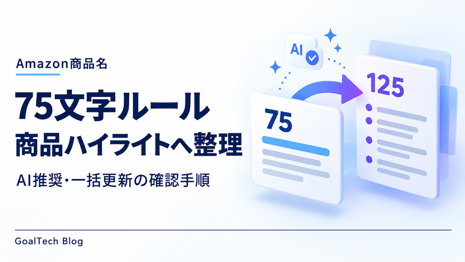 Amazon商品名75文字ルールとは？商品ハイライトへの移し方【2026年】