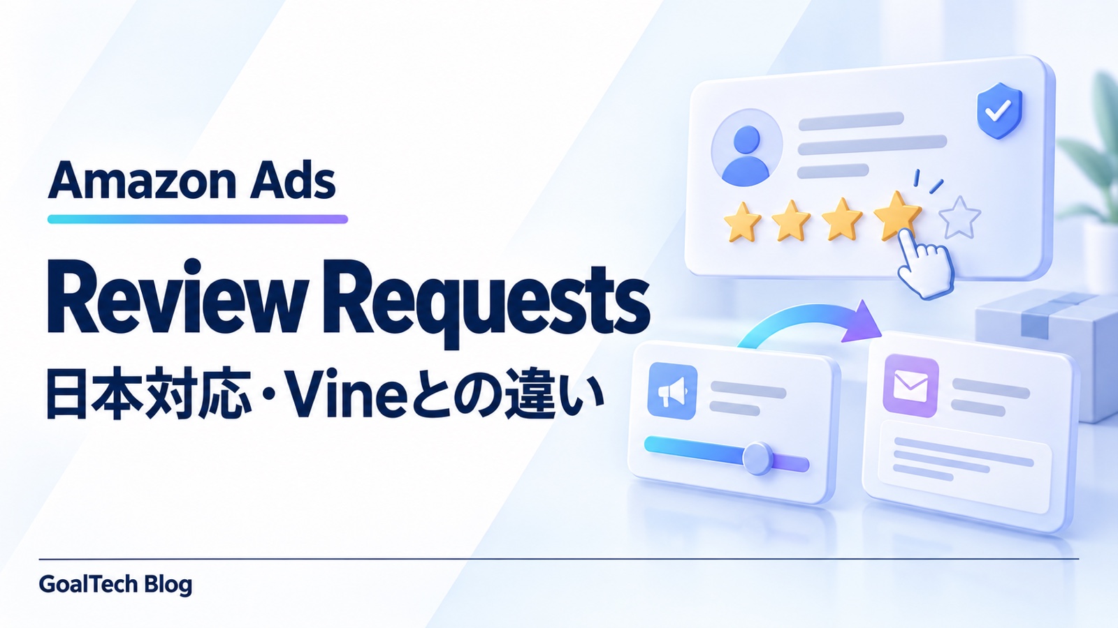 Amazon Ads「Review Requests」とは？日本対応・Vineとの違い【2026年】