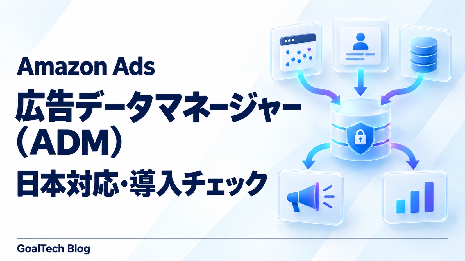 Amazon Adsの広告データマネージャー（ADM）とは？日本対応・データ連携の始め方【2026年】