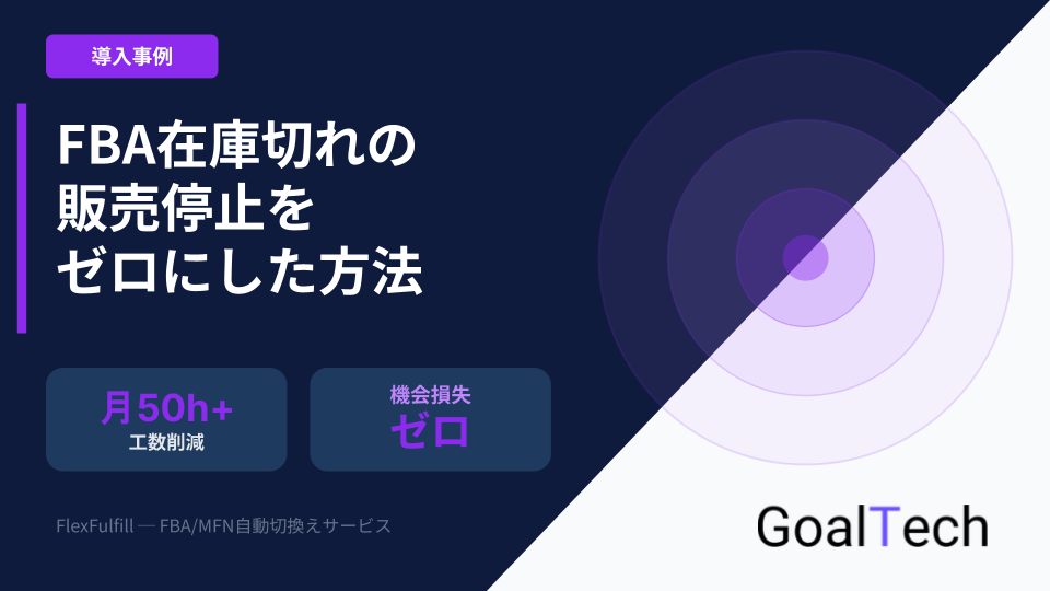 FBA在庫切れによる販売機会損失をゼロにする方法｜FBA/MFN自動切換え導入事例