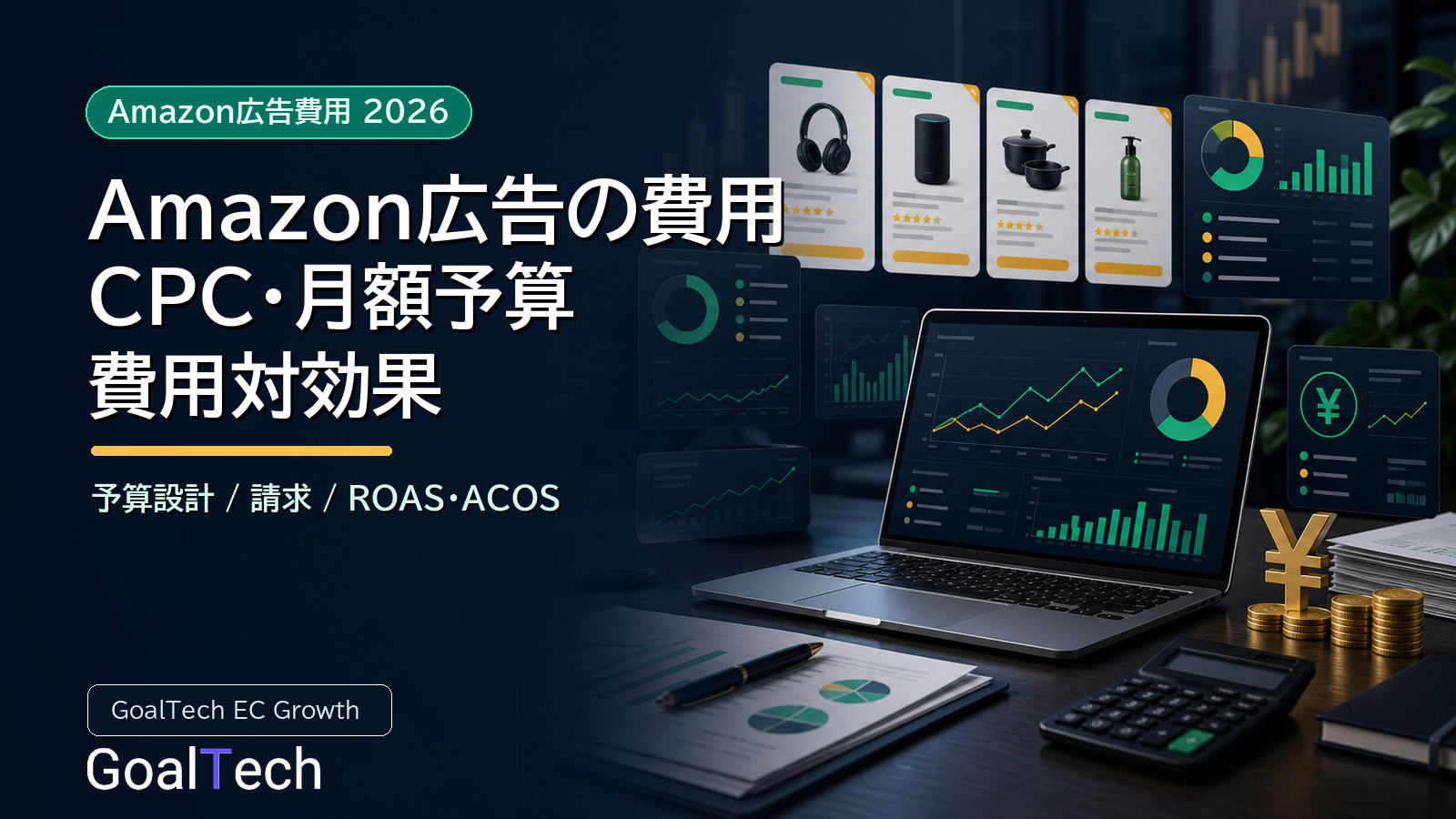 Amazon広告の費用はいくら？CPC・月額予算・請求・費用対効果の決め方【2026年版】