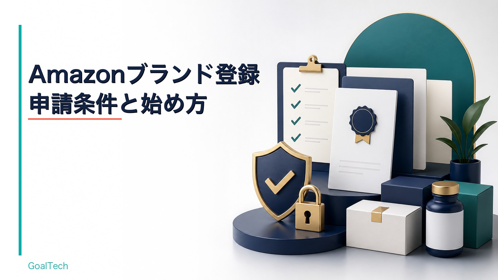 Amazonブランド登録（Brand Registry）とは？申請条件・手順と広告・ブランド保護の活用法【2026年版】