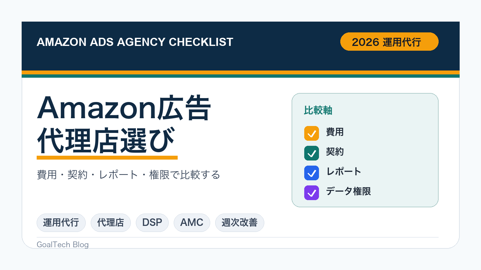 Amazon広告運用代行・代理店の選び方：費用・契約・レポート・データ権限の比較軸【2026年版】