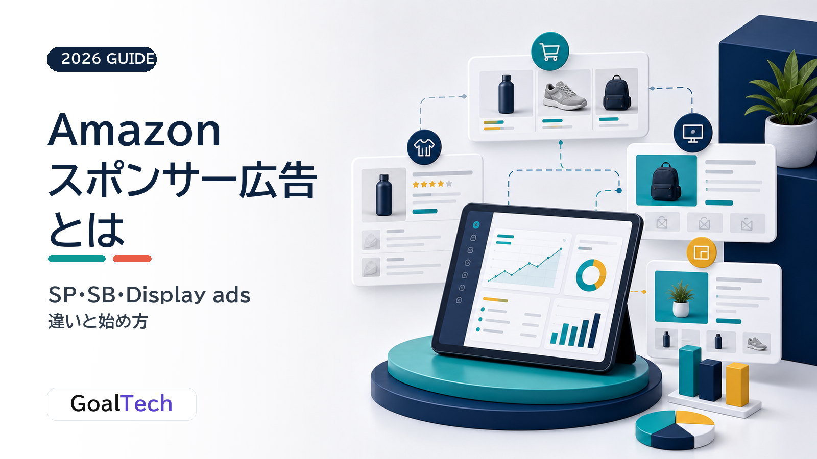 Amazonスポンサープロダクト広告とは？Sponsored Productsの費用・設定・始め方【2026年版】
