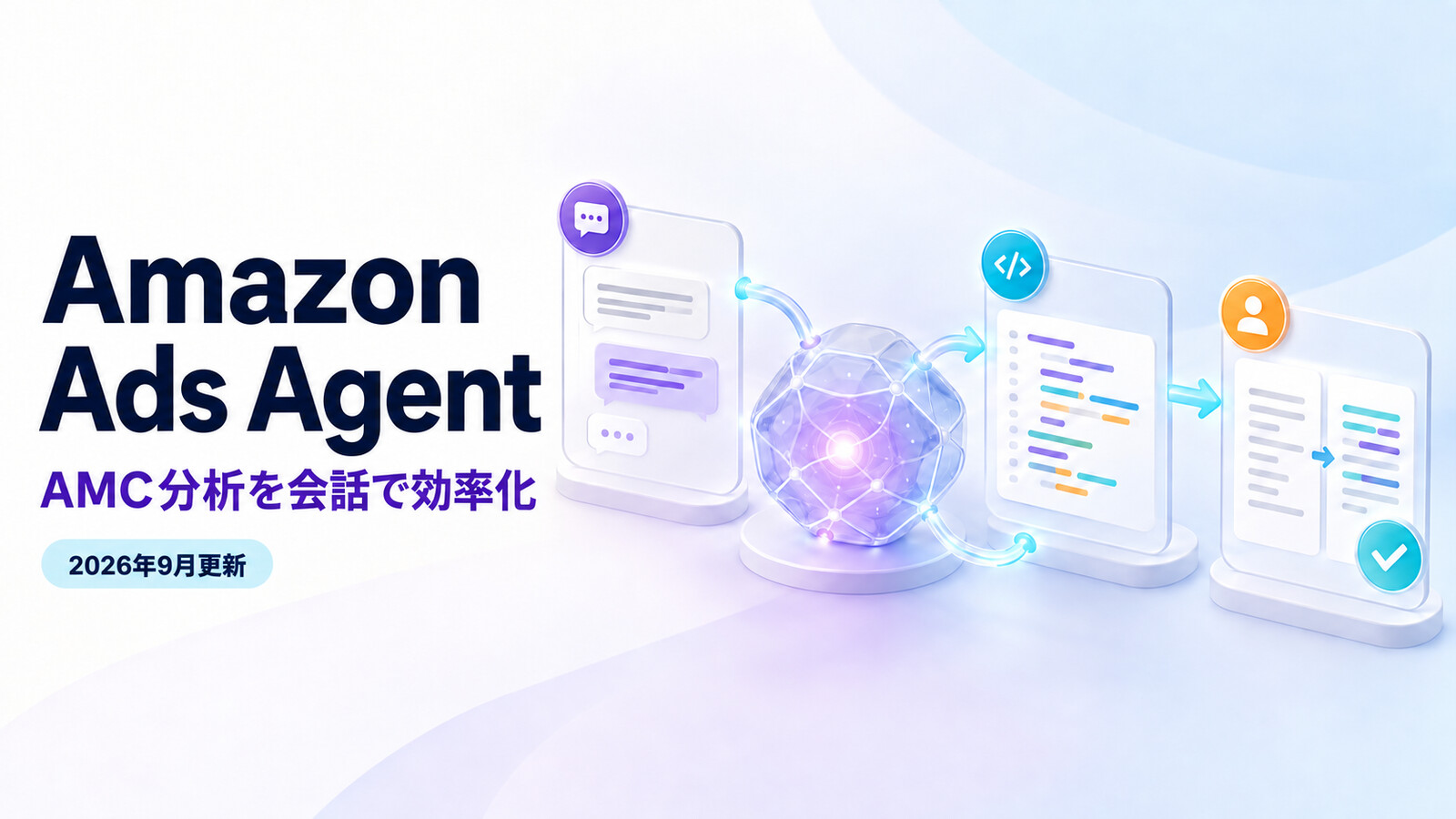 Amazon Ads Agentとは？機能・日本での利用条件・料金・権限【2026年9月】