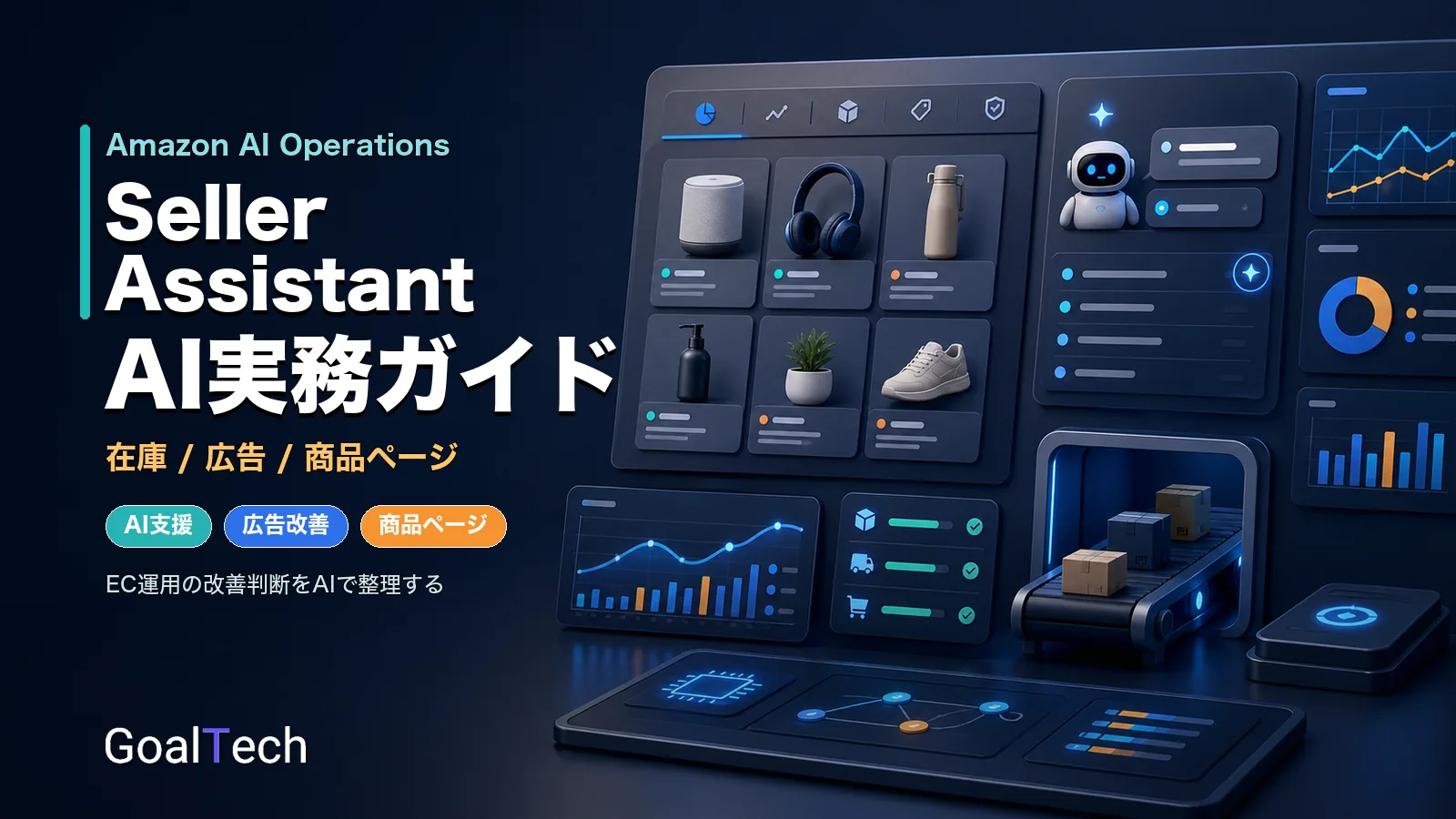 Amazon Seller Assistantとは？在庫・広告・商品ページをAIで改善する実務ガイド【2026年版】