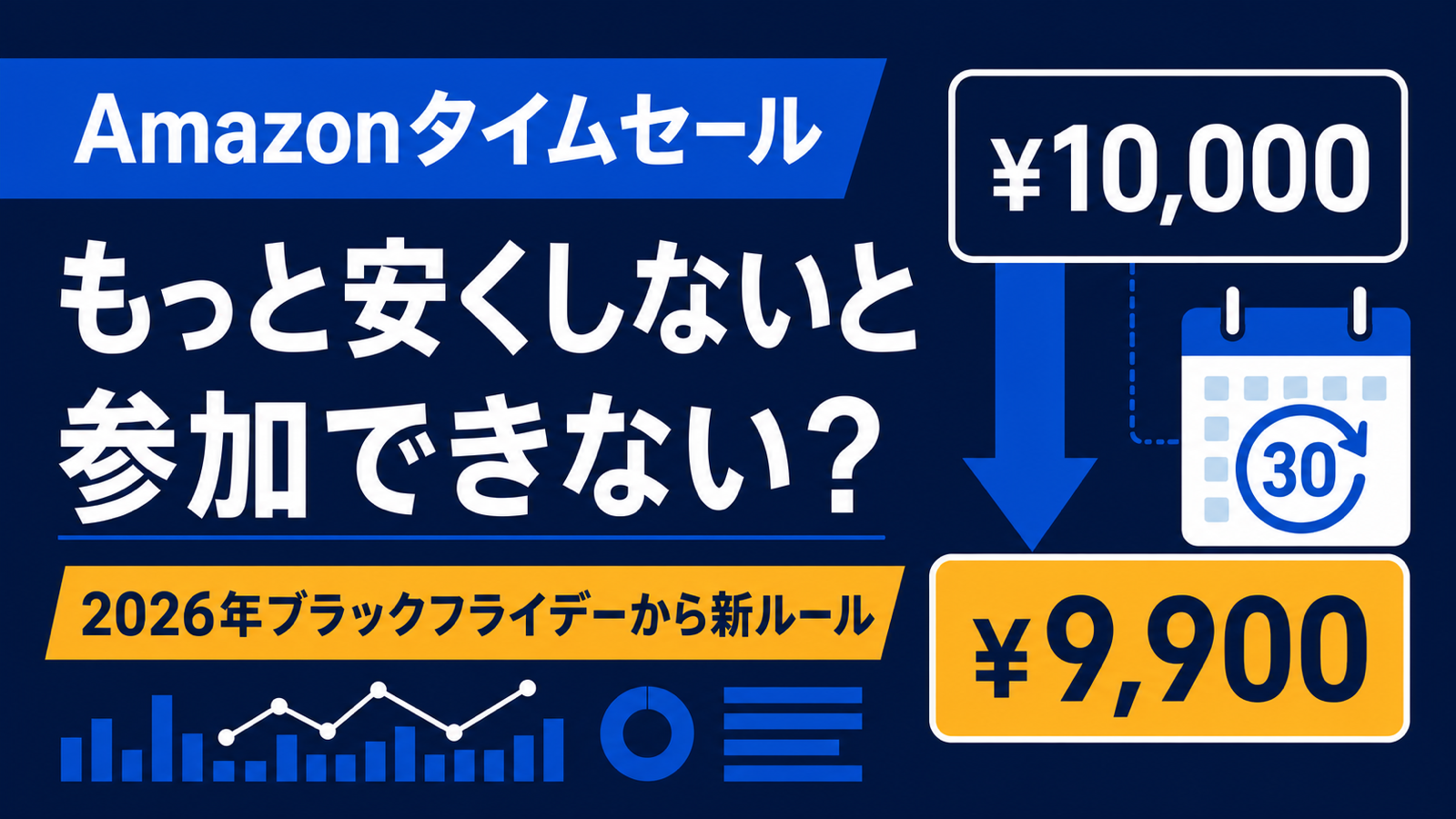 Amazonタイムセール、もっと安くしないと参加できない？2026年ブラックフライデーから新ルール