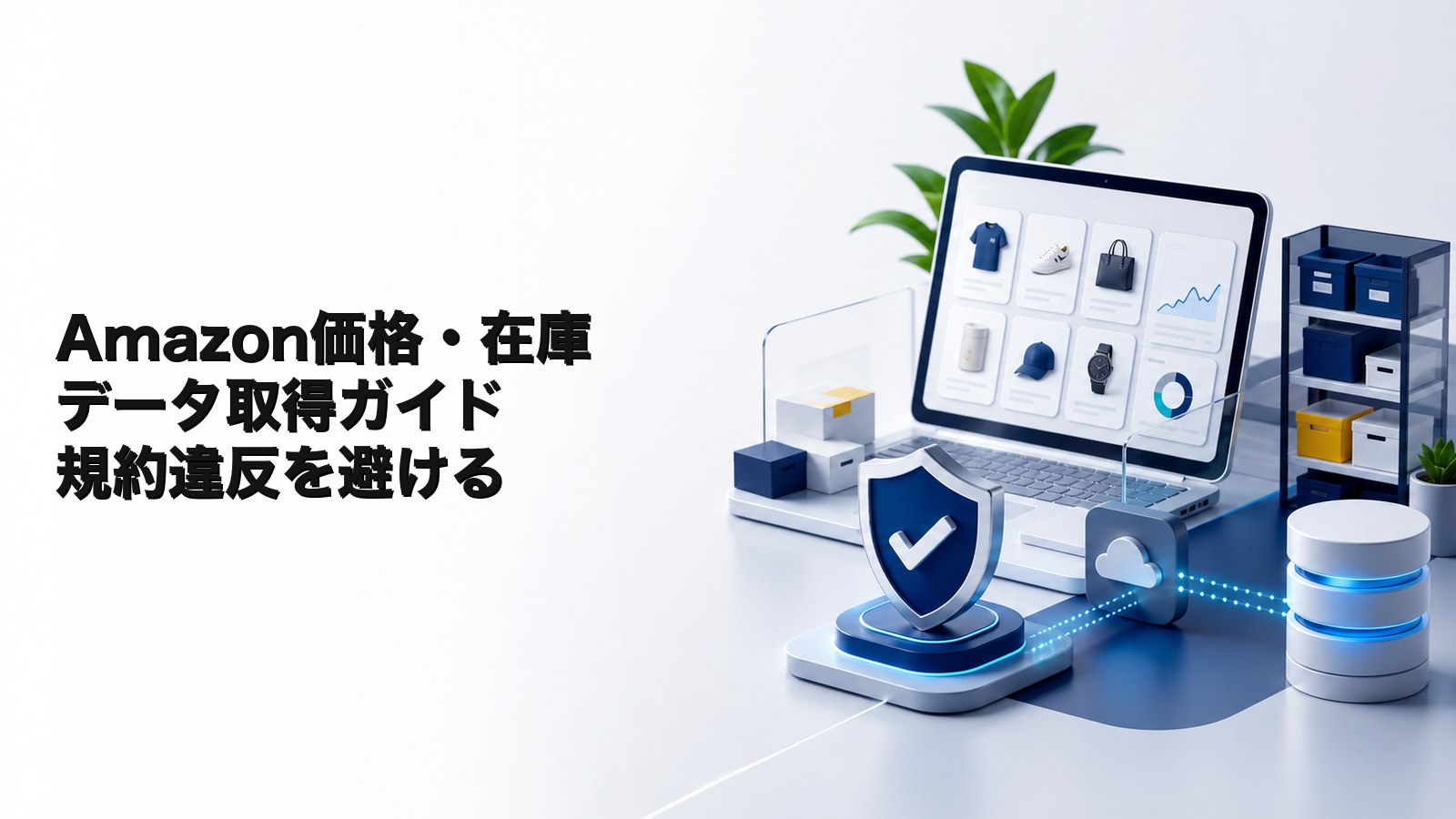 Amazonの価格・在庫データを規約違反せず取得する方法｜スクレイピングの代替とSP-API活用【2026年版】