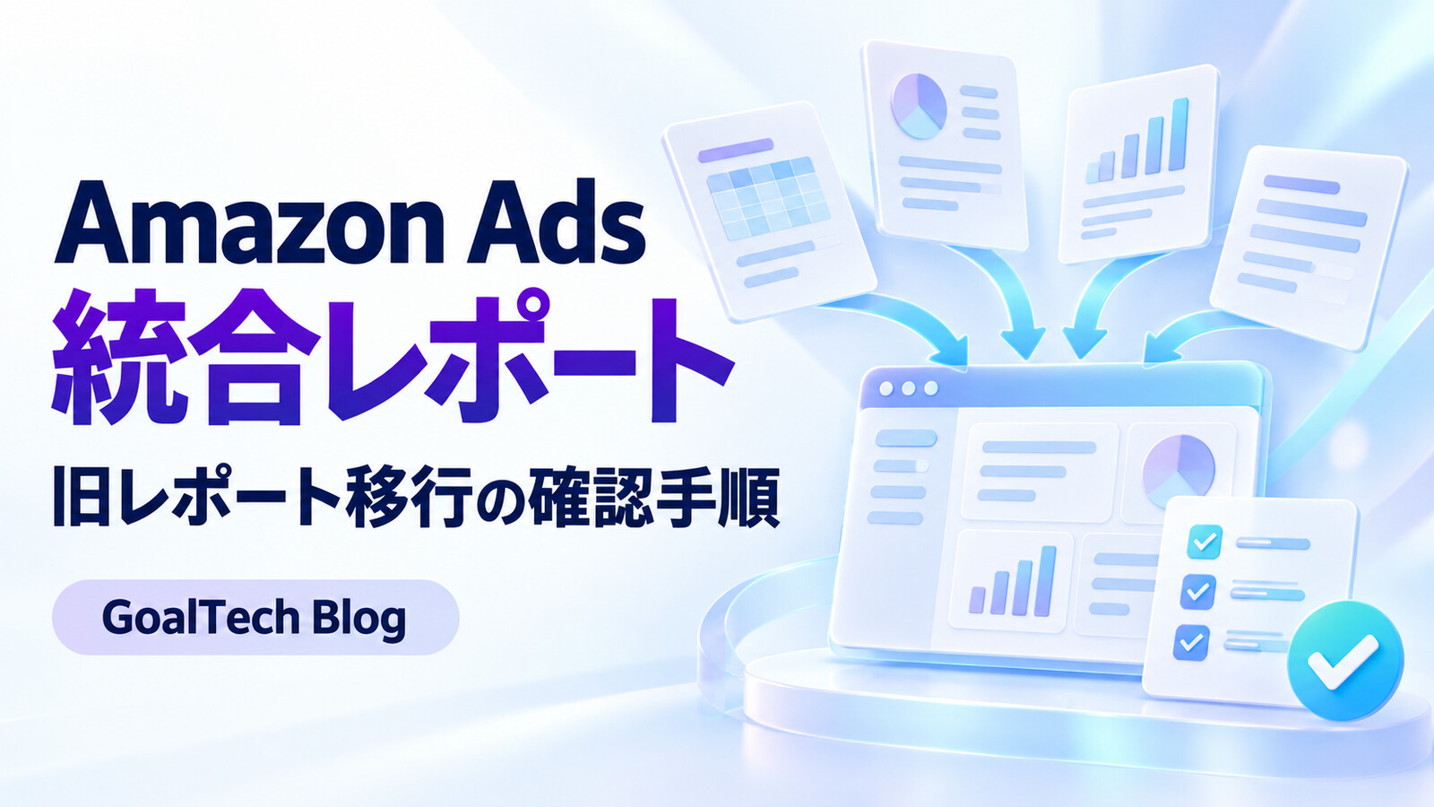 Amazon Ads統合レポートとは？旧レポート終了前の移行手順【2026年】
