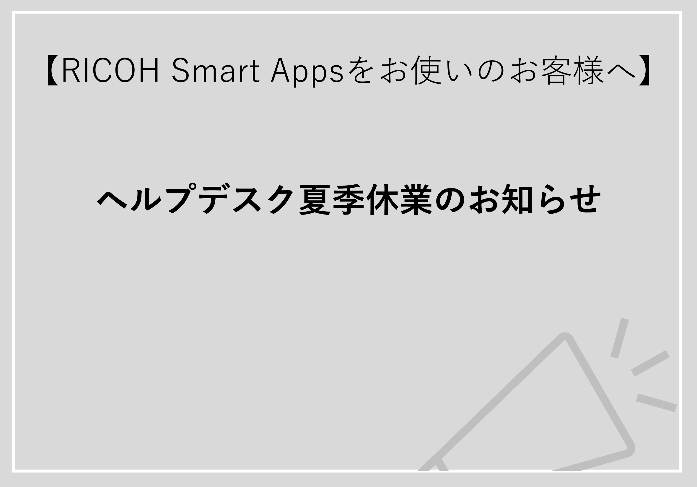 2026年ヘルプデスク夏季休業のお知らせ