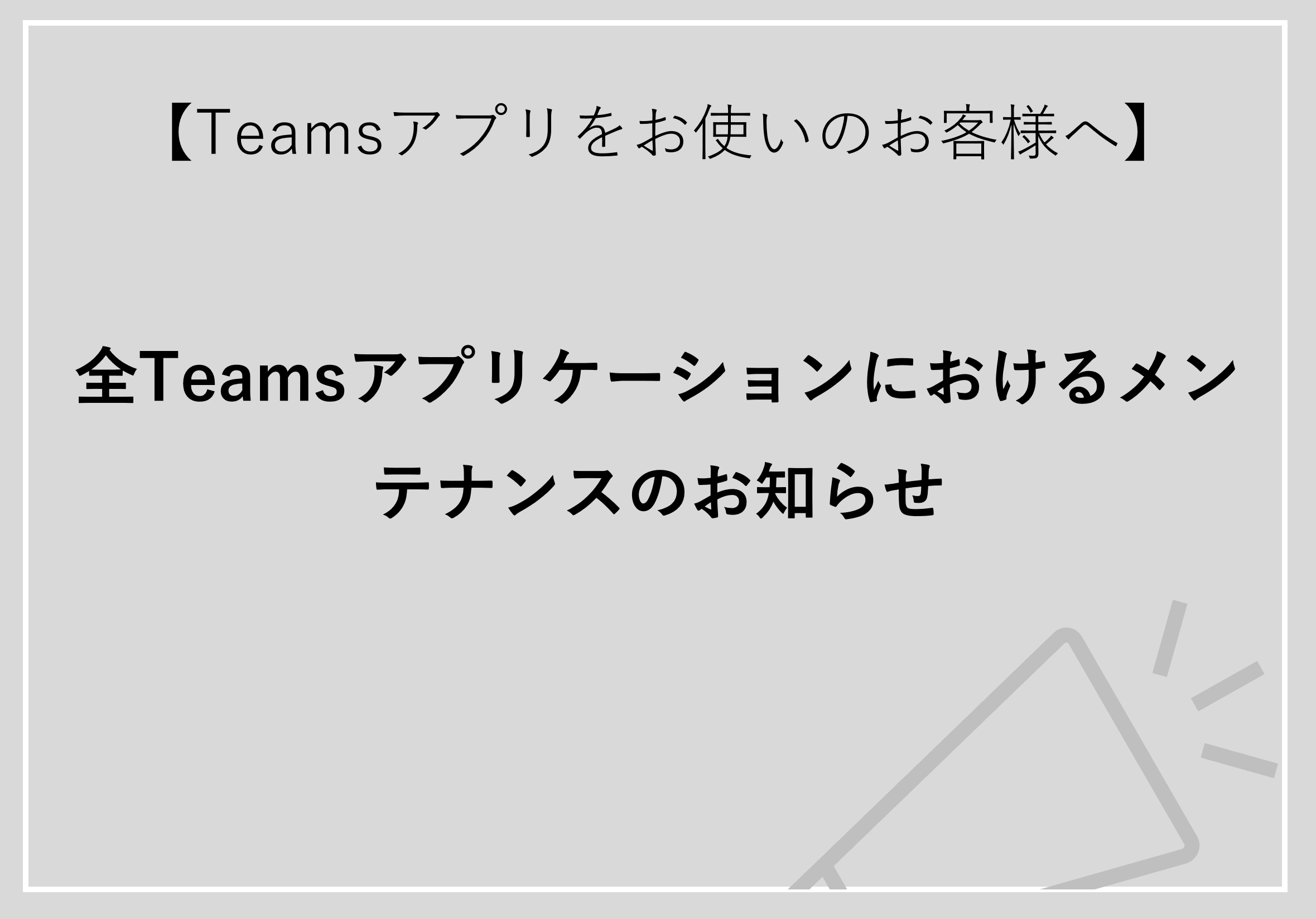 8/18の全Teamsアプリケーションにおけるメンテナンスのお知らせ