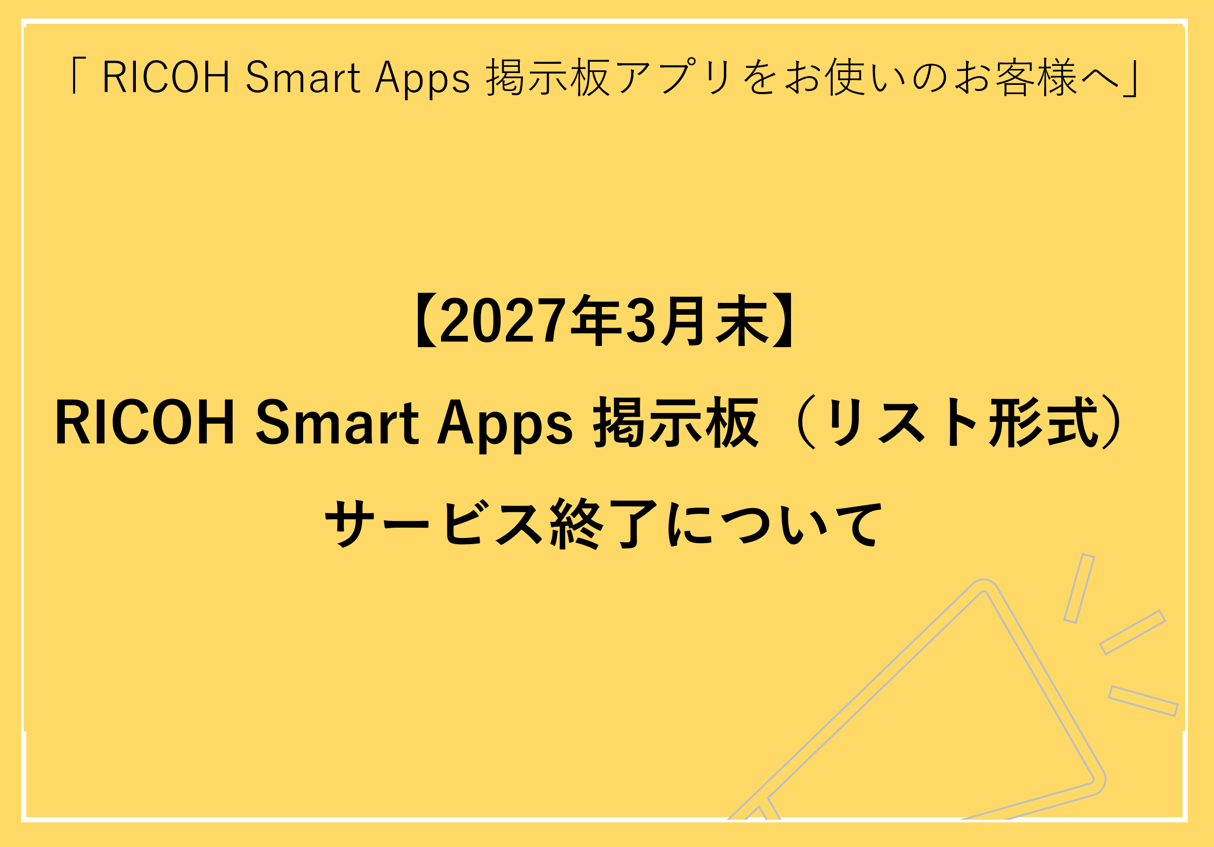 【2027年3月末】RICOH Smart Apps 掲示板（リスト形式）サービス終了のお知らせ