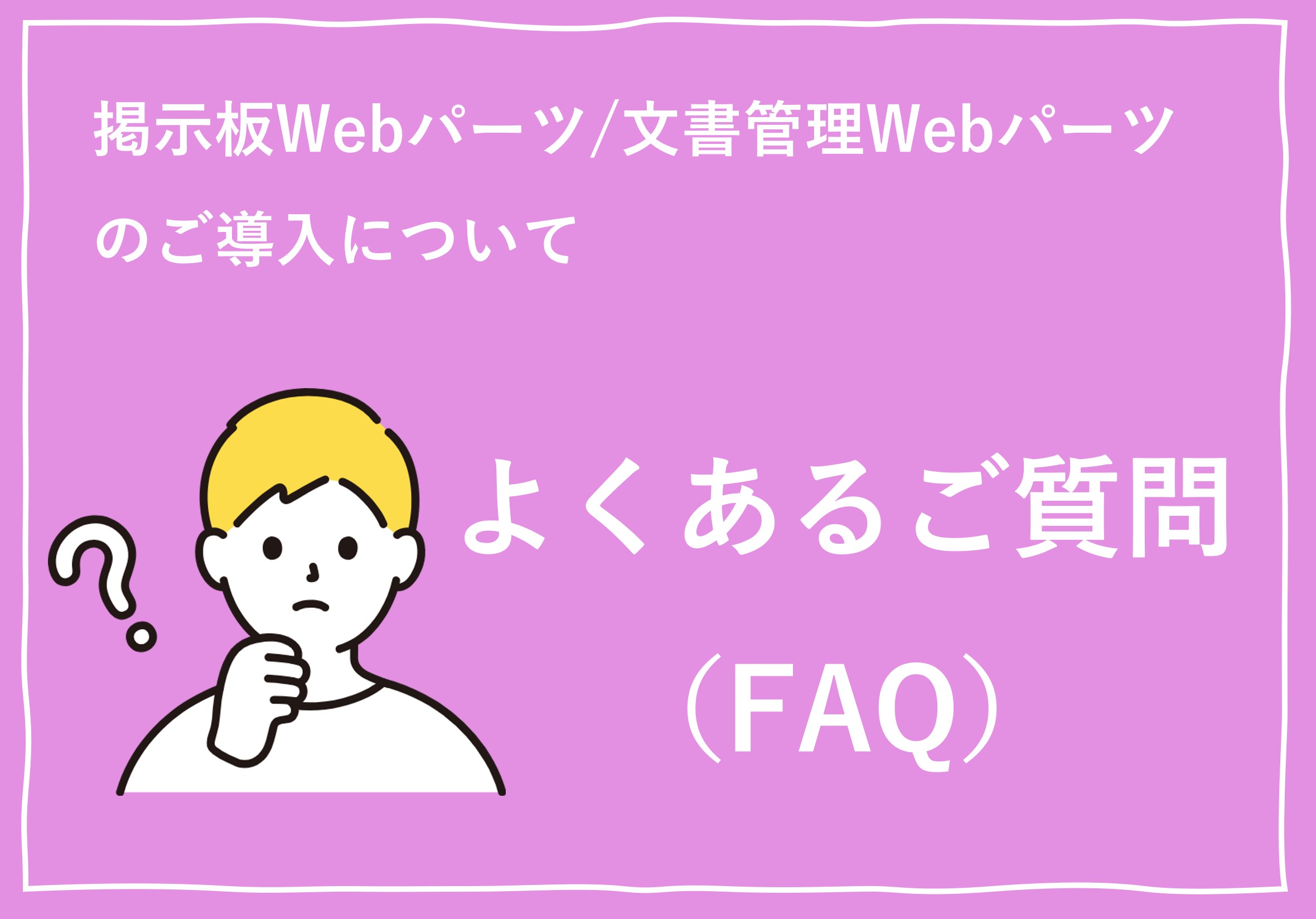 掲示板Webパーツ/文書管理Webパーツに関するよくあるご質問（FAQ）