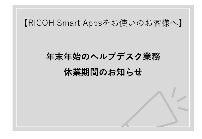 2025年ヘルプデスク年末年始休業期間のお知らせ